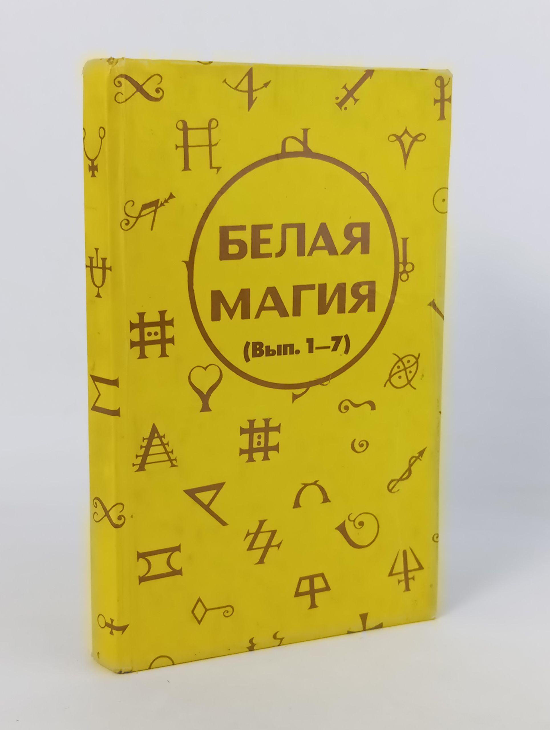 Обложка: Белая магия (Вып. 1-7)