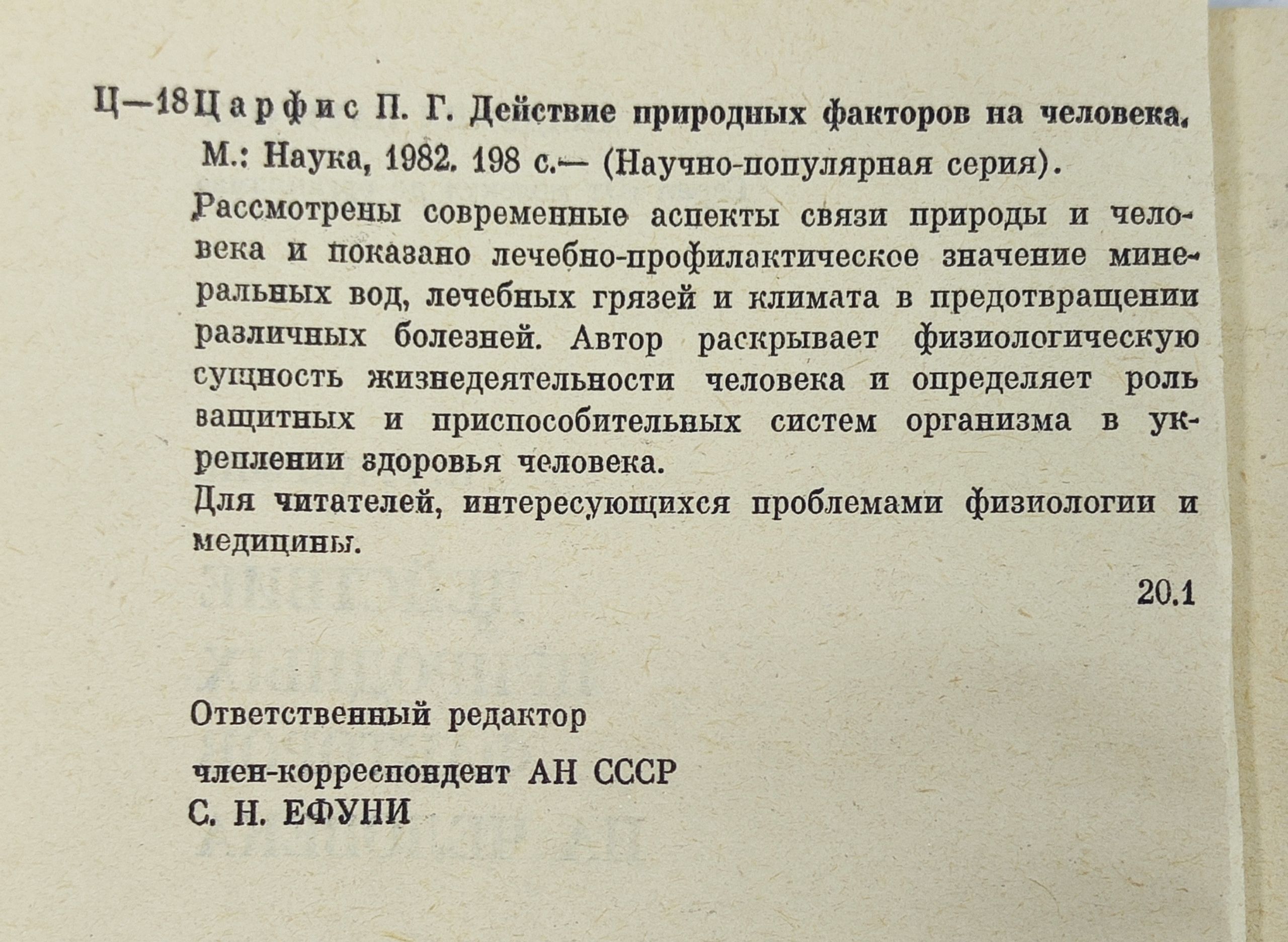 Действие природных факторов на человека Царфис Петр Григорьевич