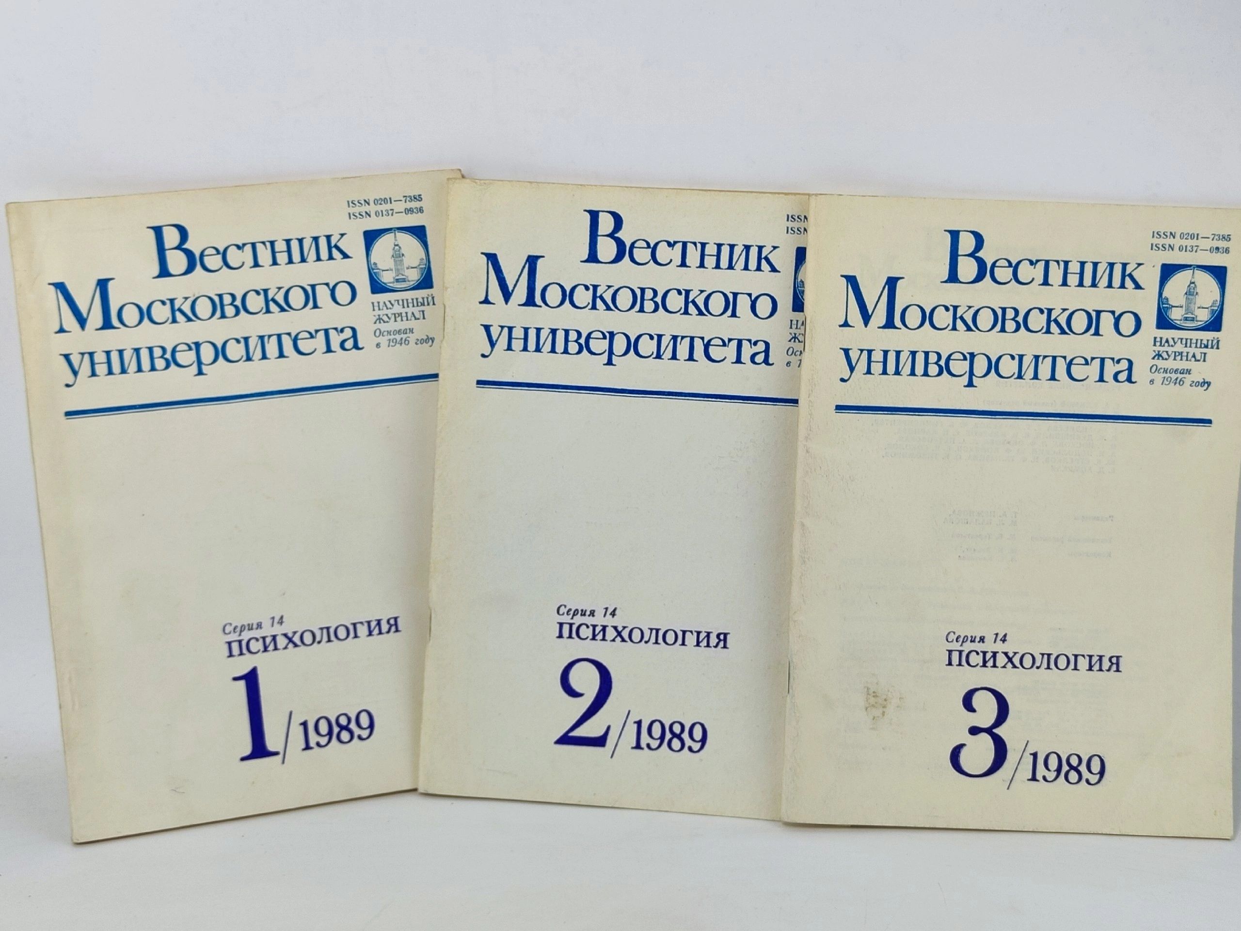 Обложка: Вестник Московского университета. Серия 14. Психология за 1989 год (номера 1, 2 и 3)