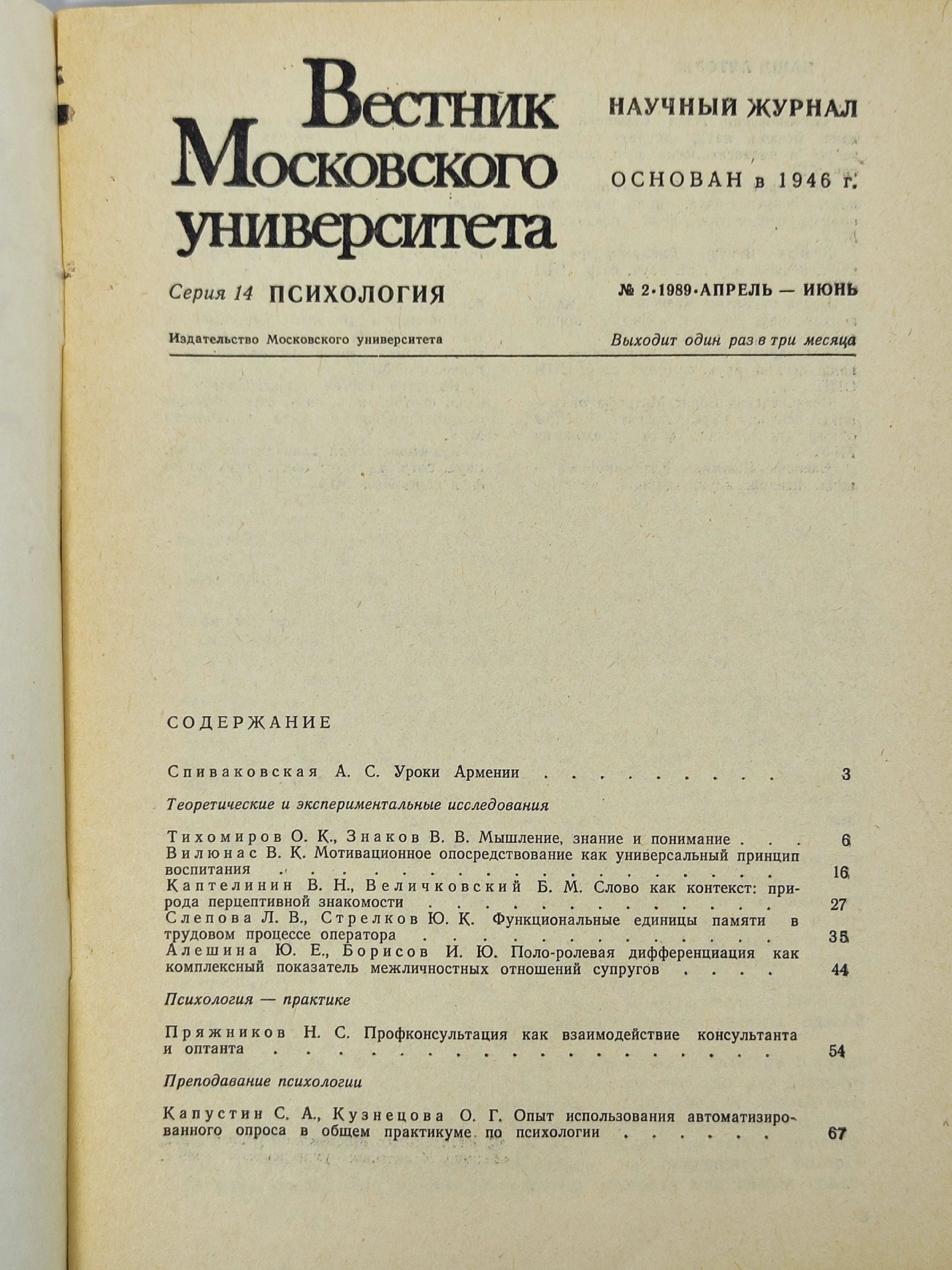 Вестник Московского университета. Серия 14. Психология за 1989 год (номера 1, 2 и 3)