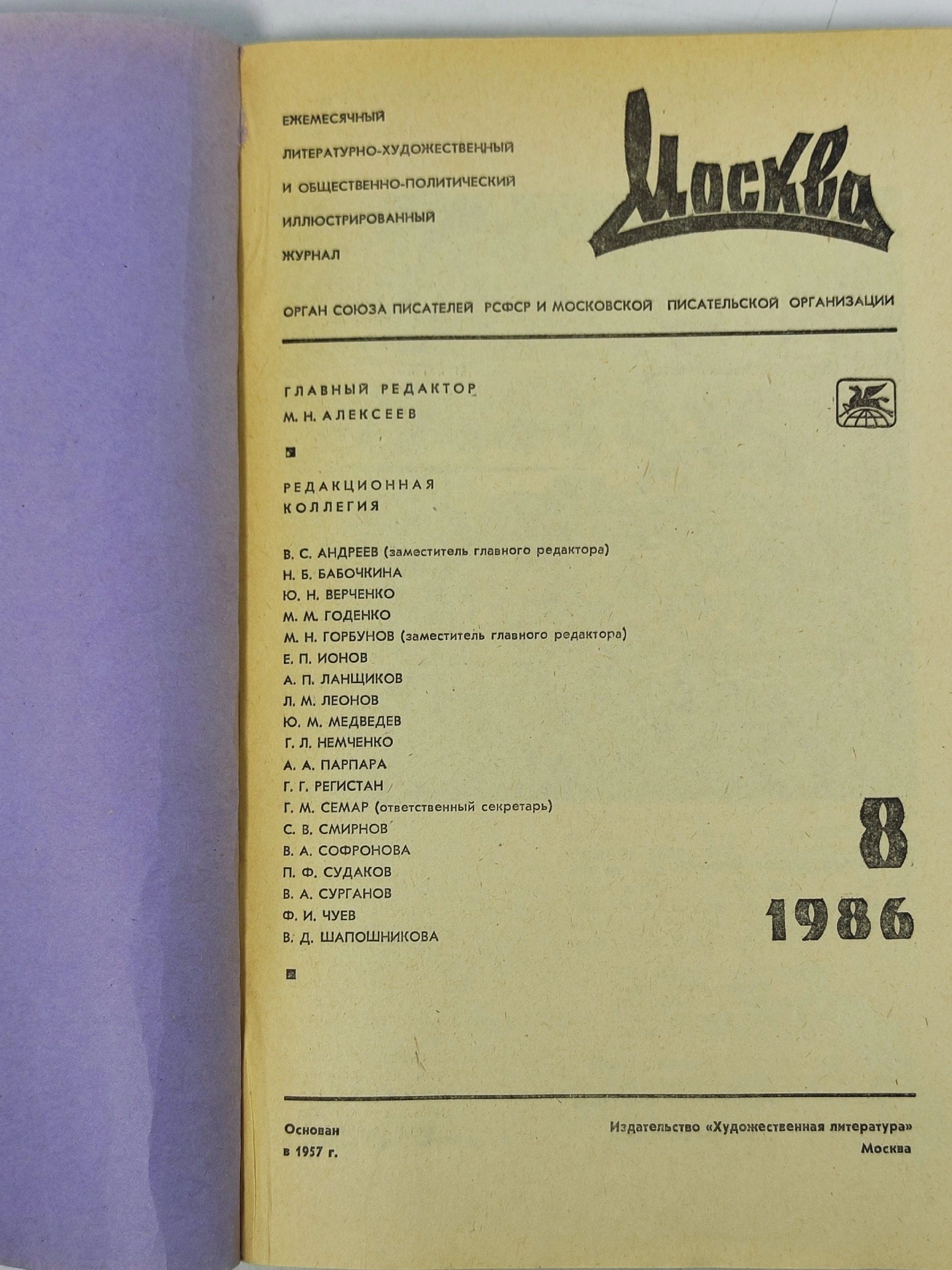 Журнал Москва за 1986 /1982 год