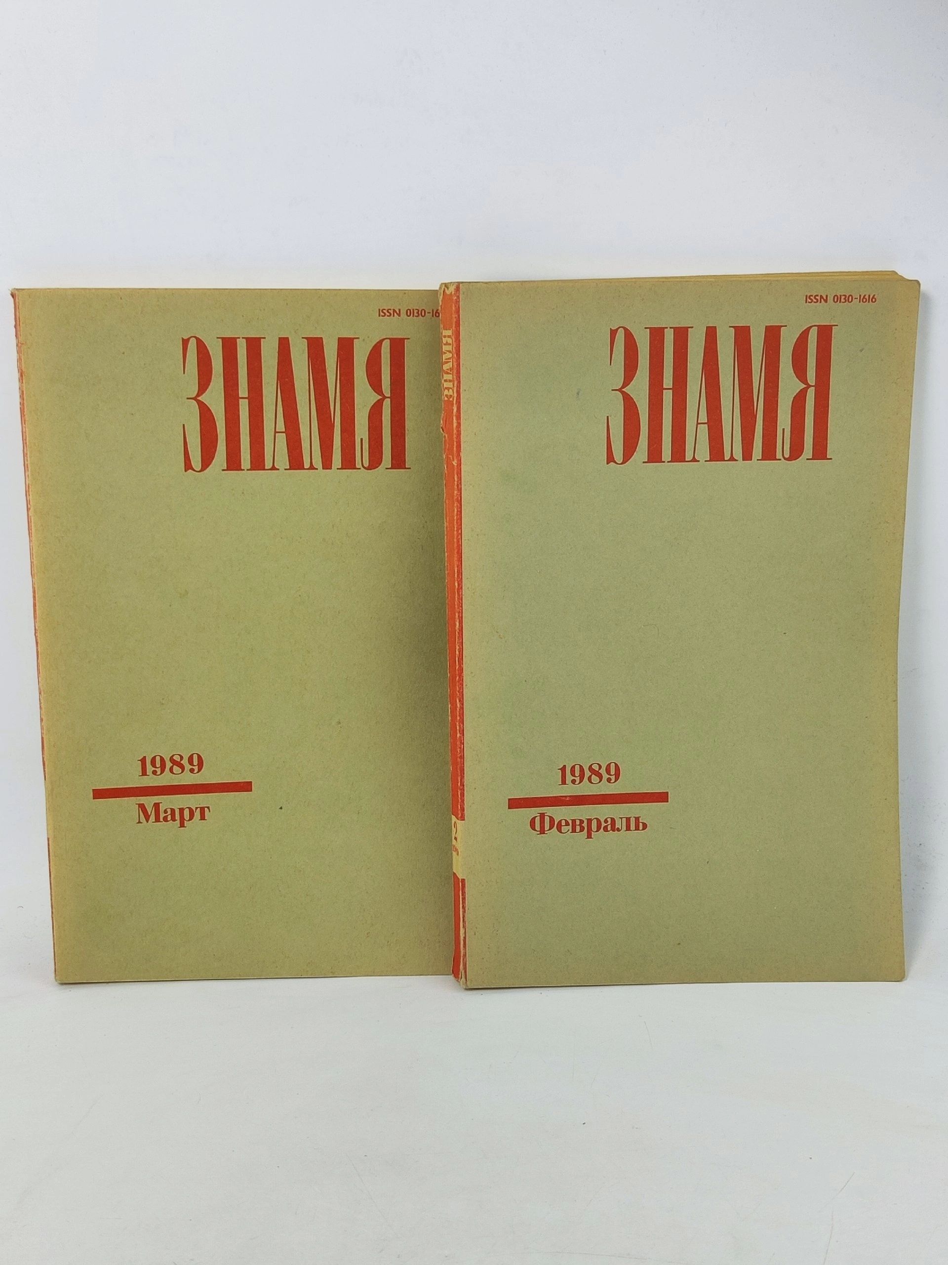 Обложка: Журнал Знамя за февраль и март 1989 года.