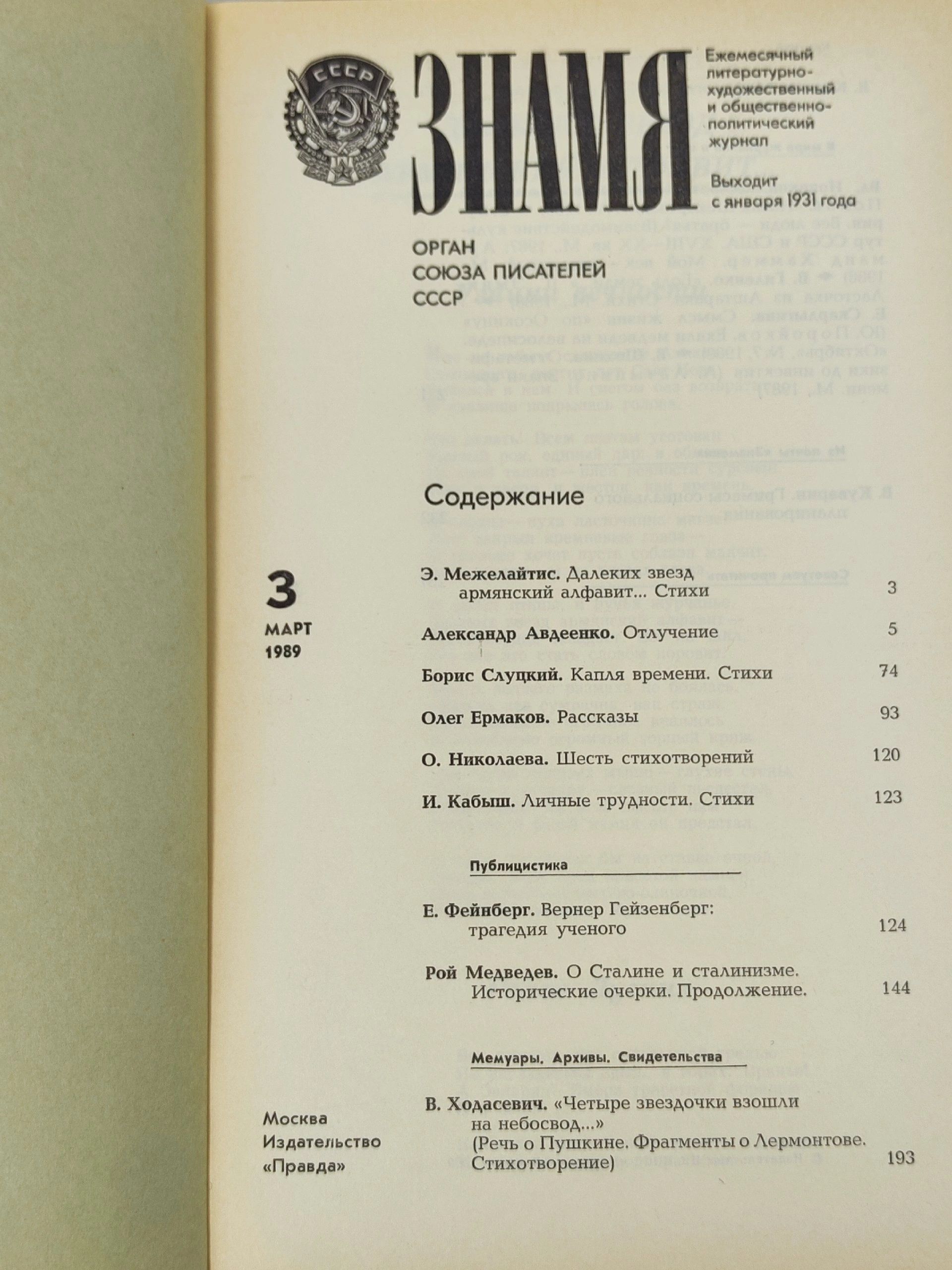 Журнал Знамя за февраль и март 1989 года.