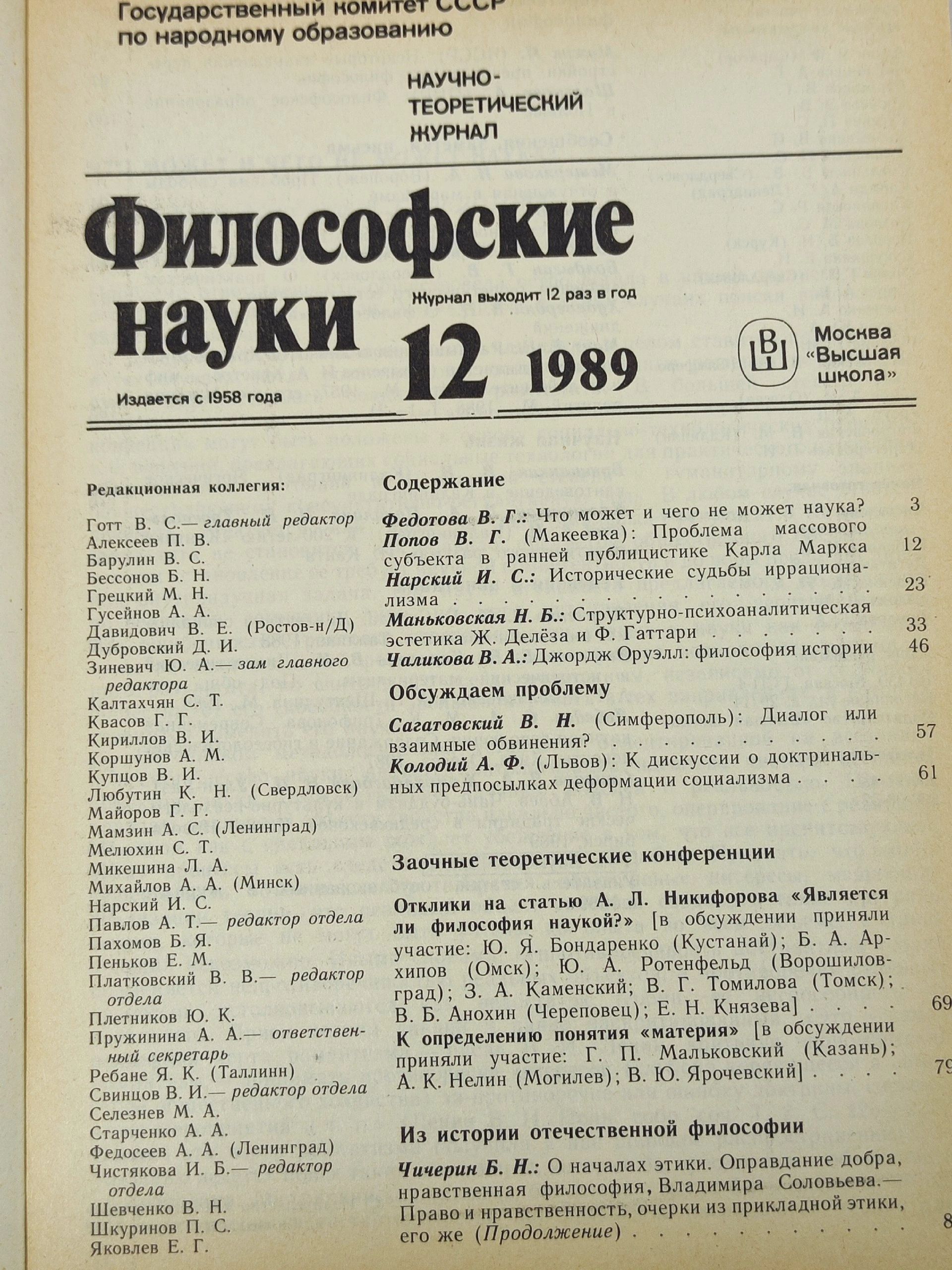 Философские науки за 1989 год (номера 1, 9, 10, 11, 12 и другие)