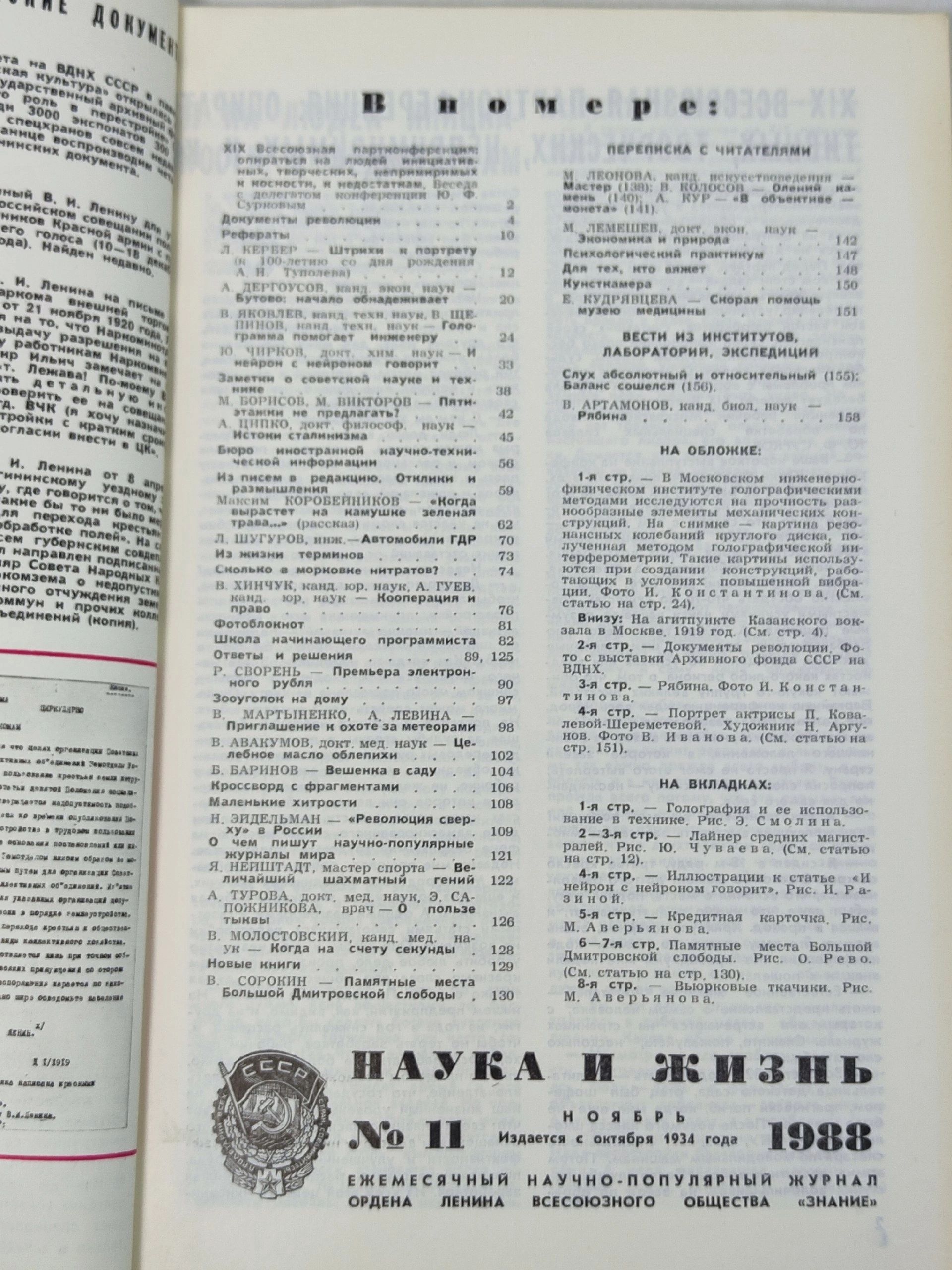Подшивка советских научно-популярных журналов Наука и жизнь, 1983, 1988, 1989