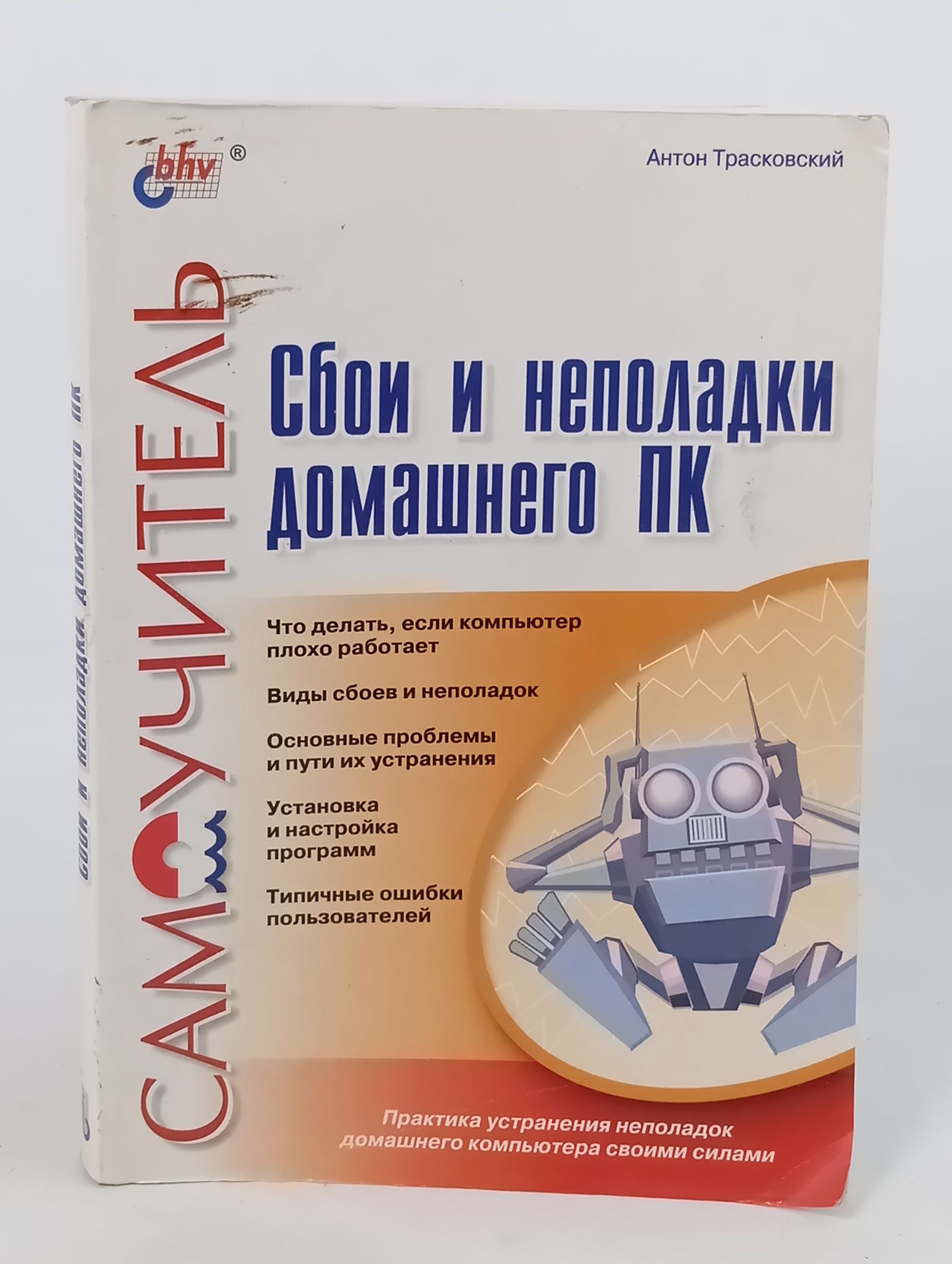 Обложка: Сбои и неполадки домашнего ПК