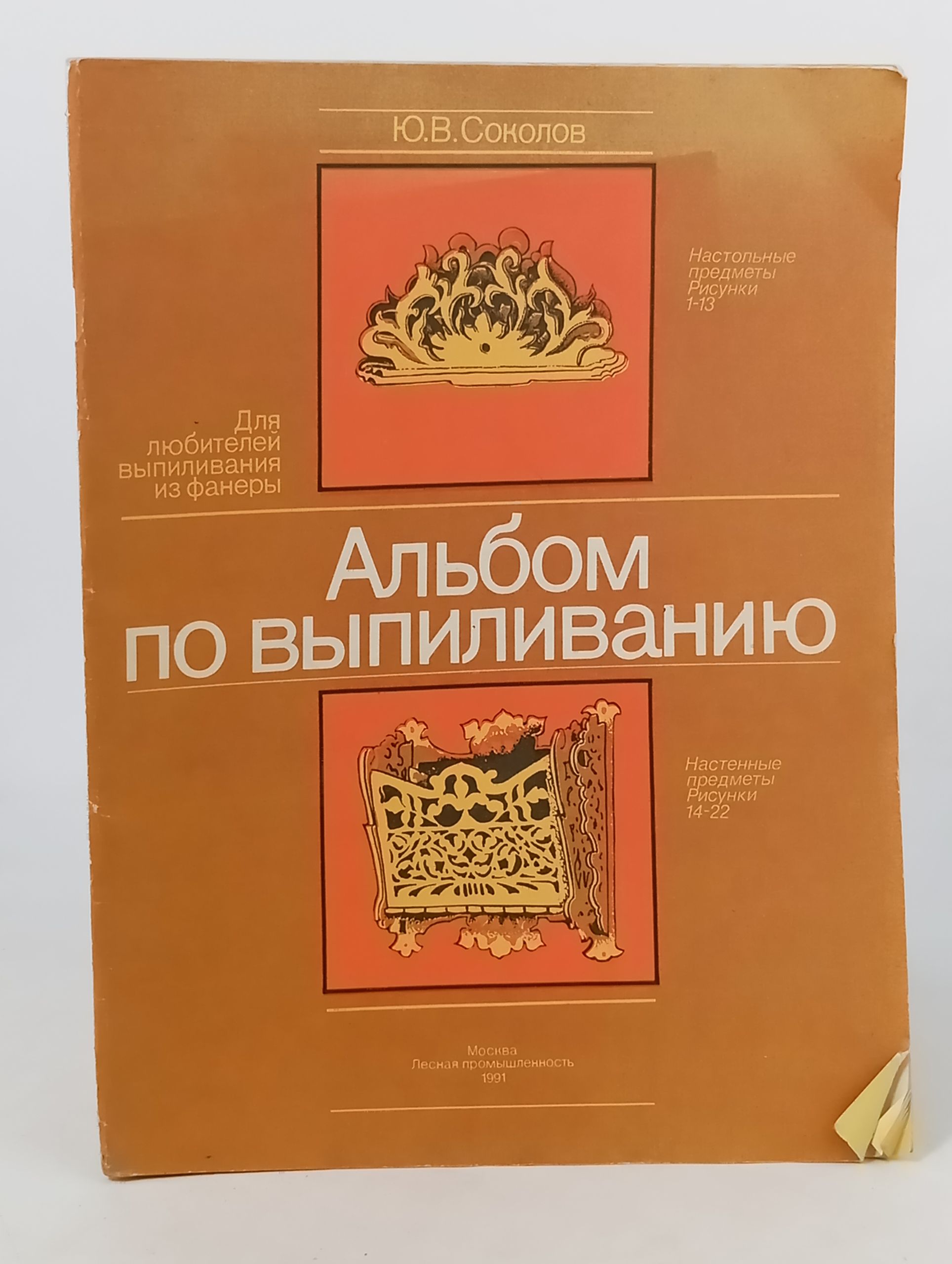Обложка: Альбом по выпиливанию