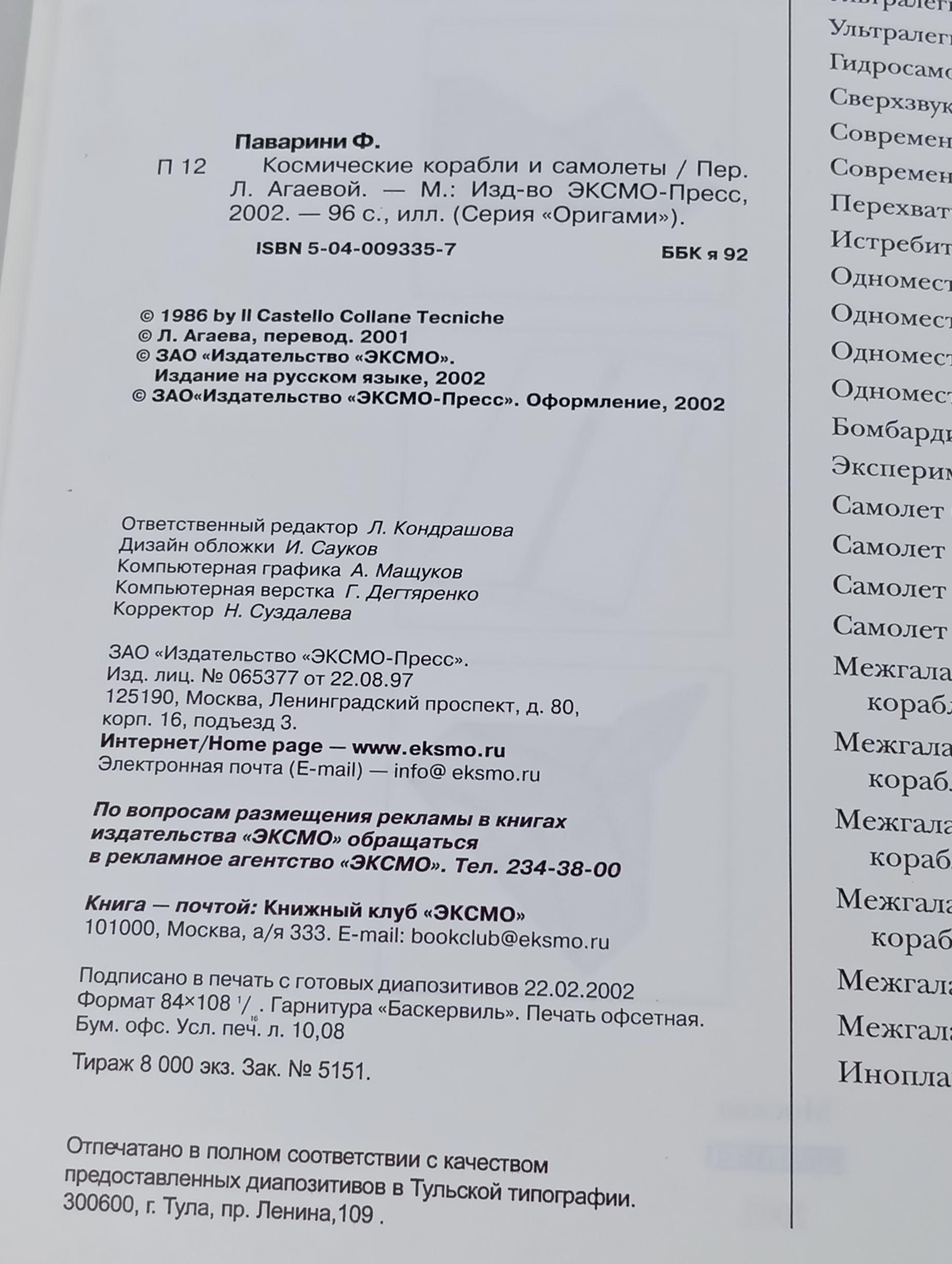 Космические корабли и самолеты