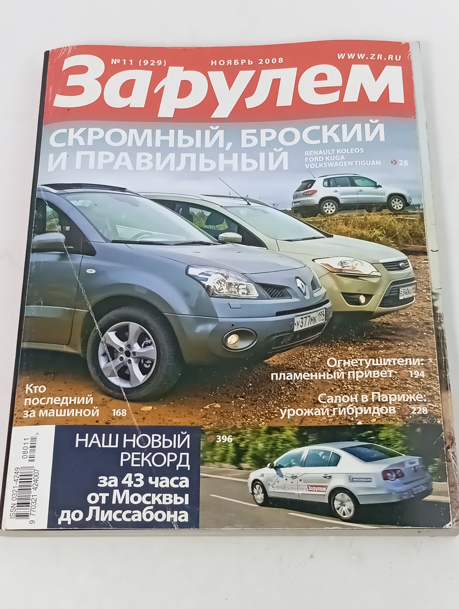 Обложка: За рулем No 11 (ноябрь 2008)
