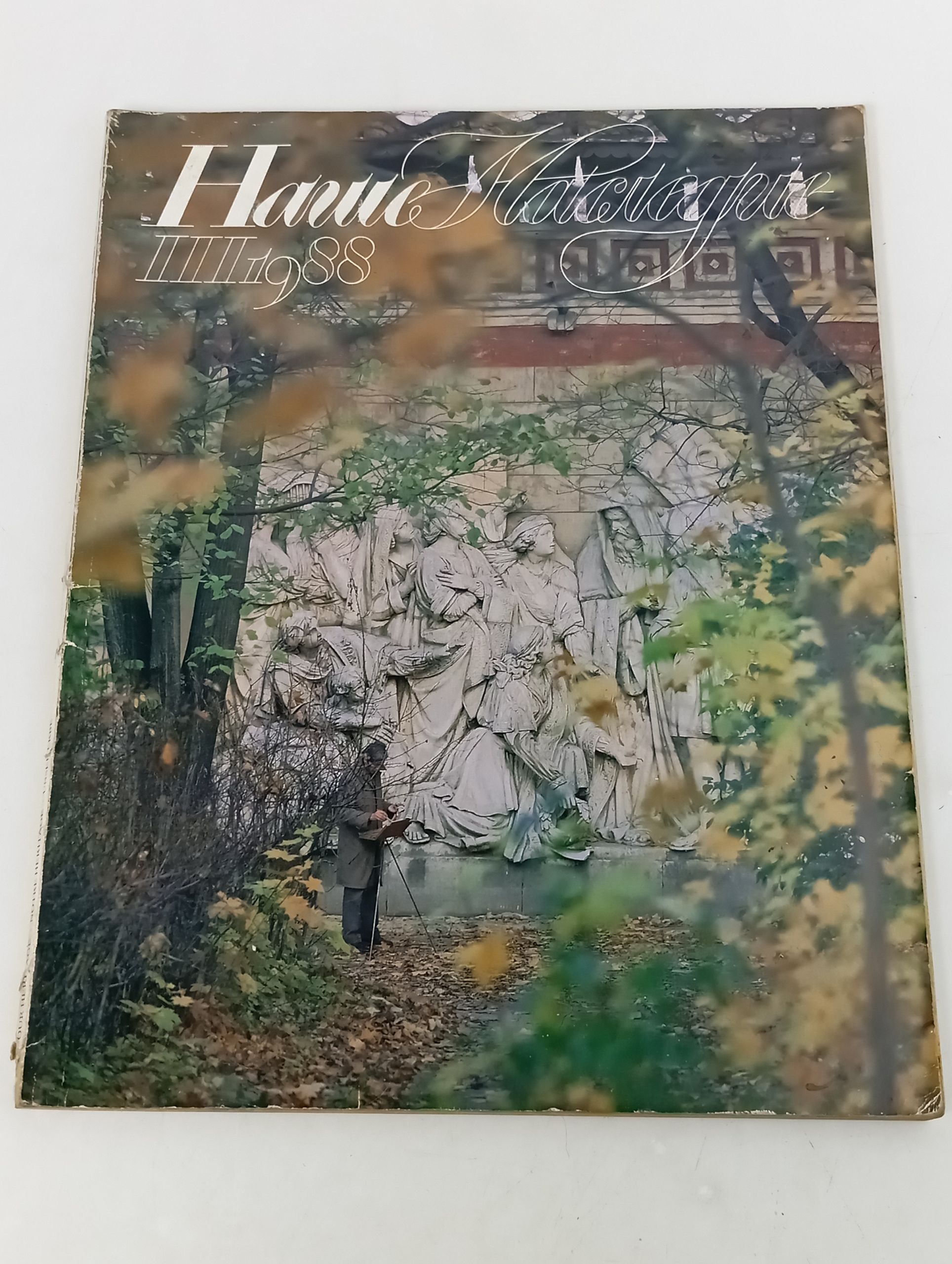Обложка: Наше наследие. III 1988