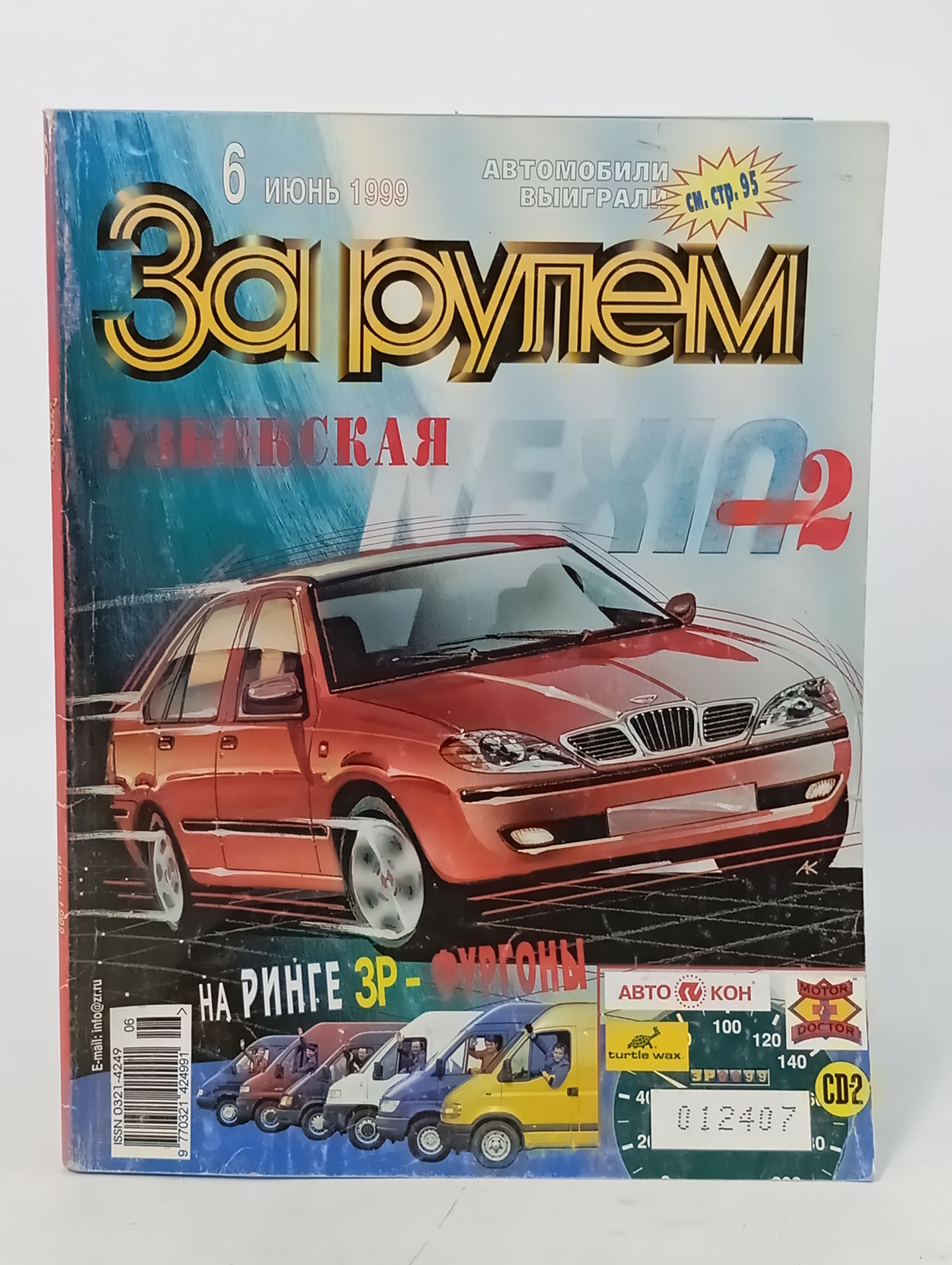 Обложка: За рулем No 6 (июнь 1999)