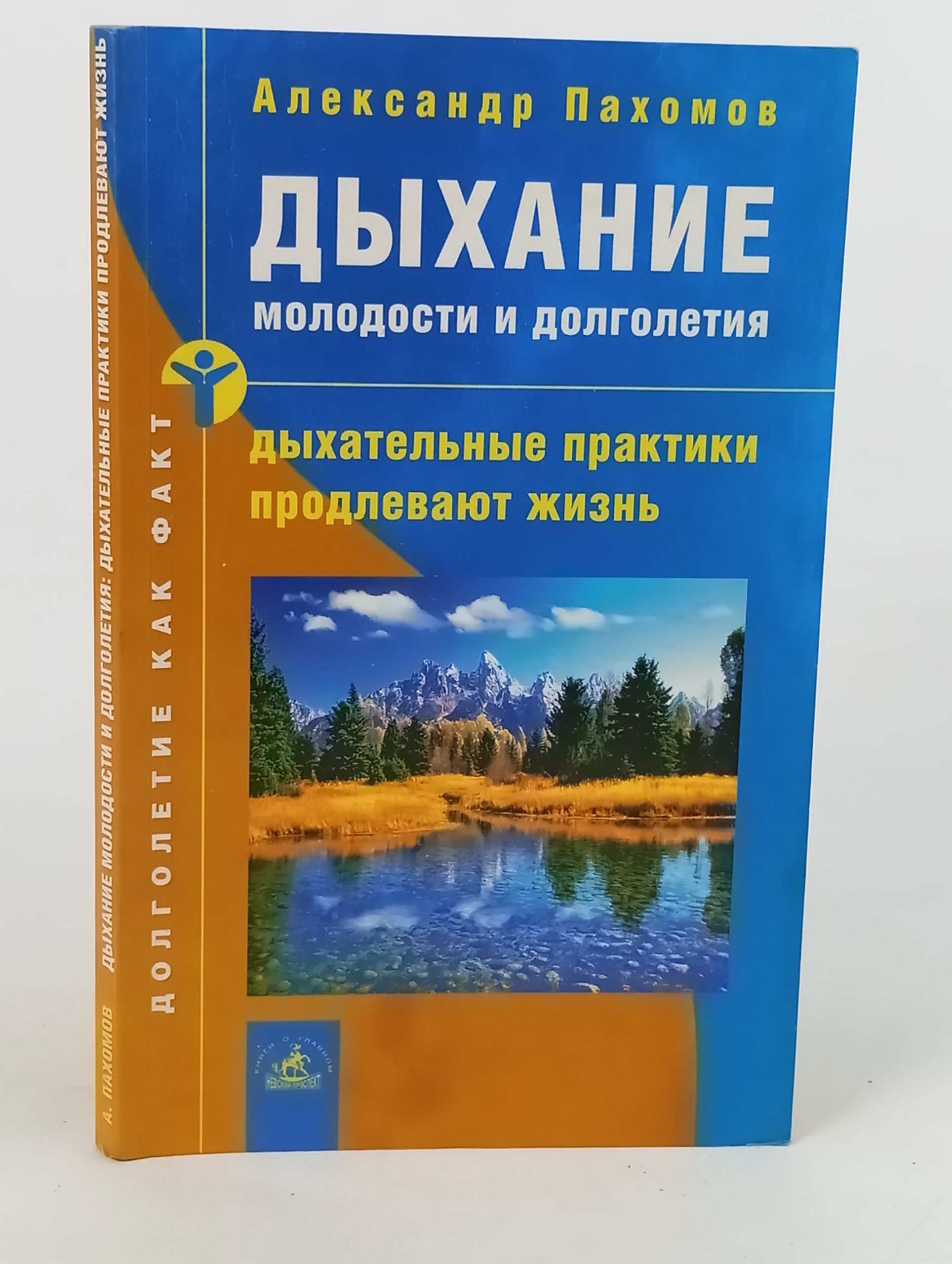 Обложка: Дыхание молодости и долголетия: дыхательные практики продлевают жизнь