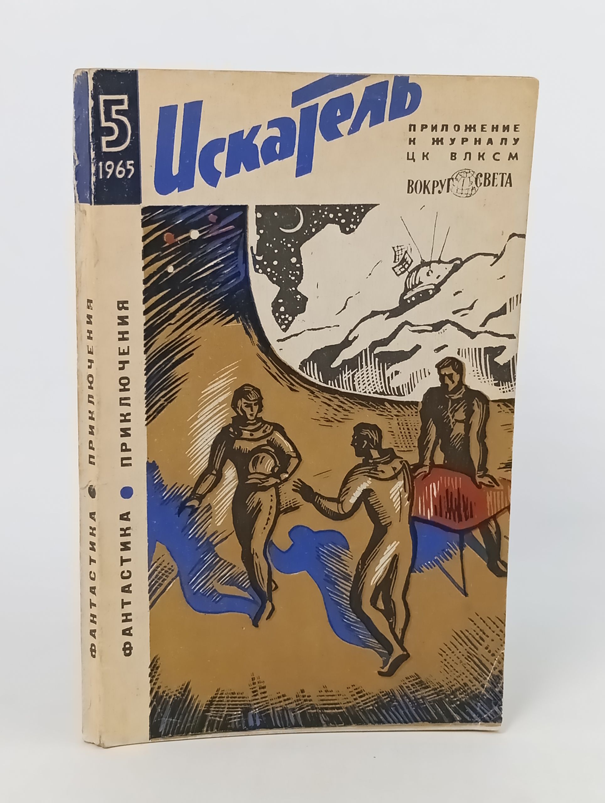 Обложка: Искатель, 1965, No 5