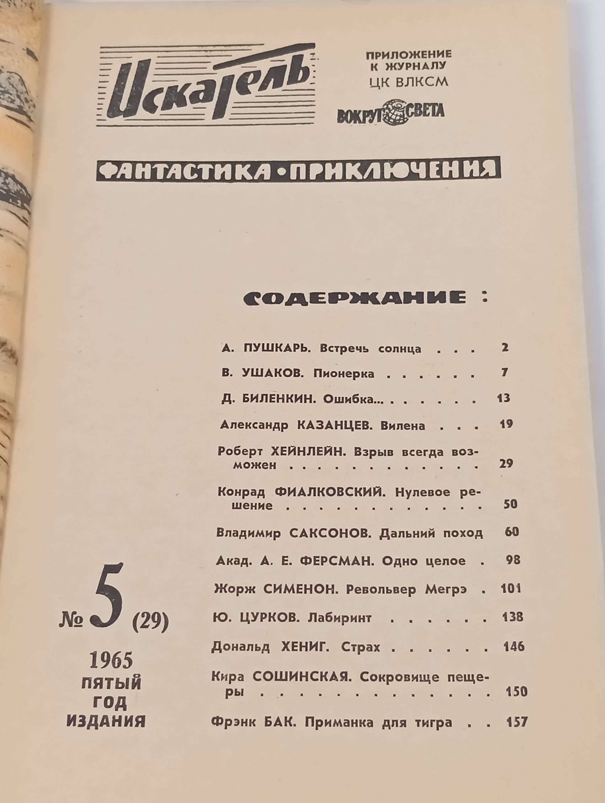 Искатель, 1965, No 5