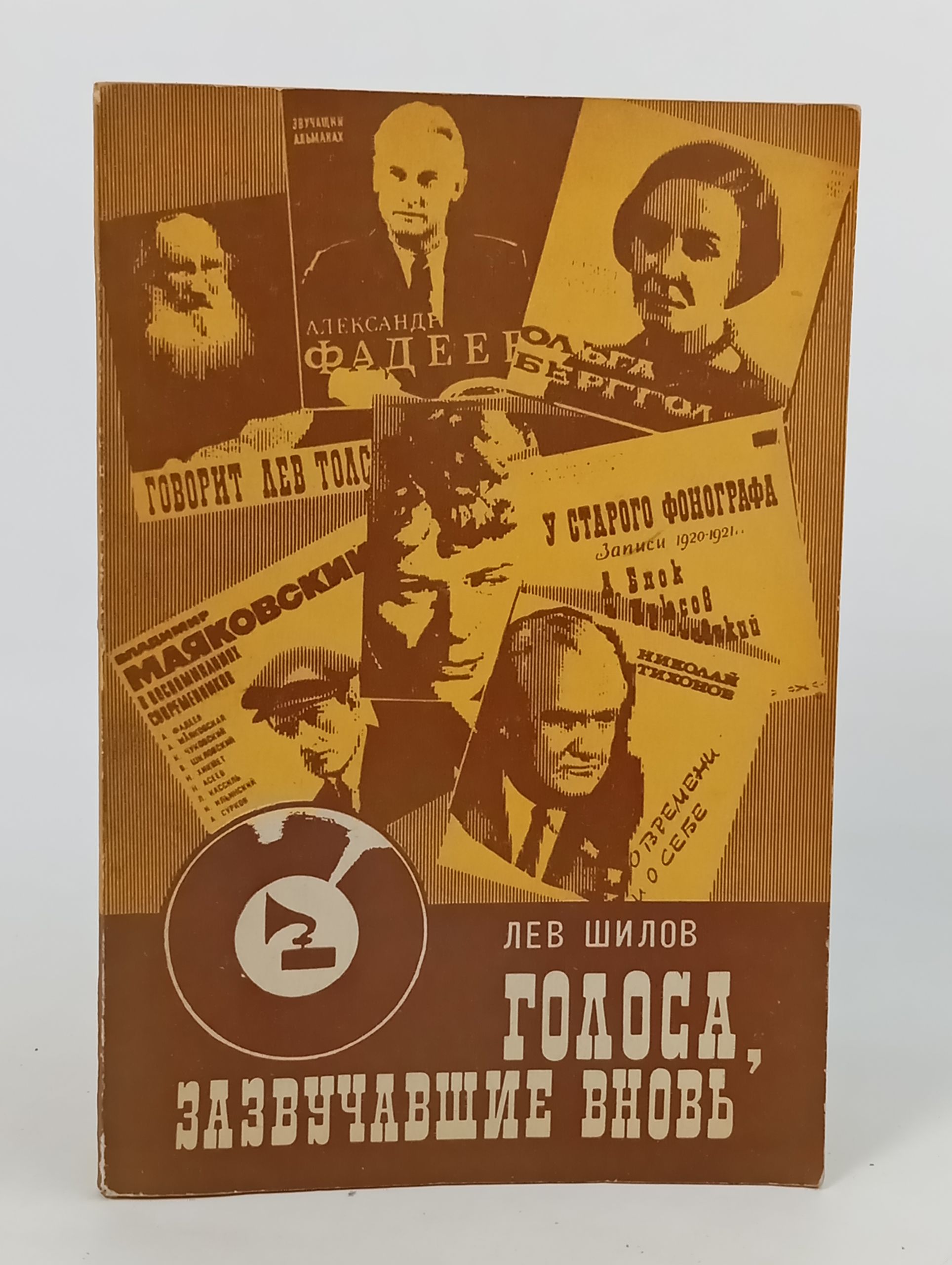 Обложка: Голоса, зазвучавшие вновь. Записки звукоархивиста