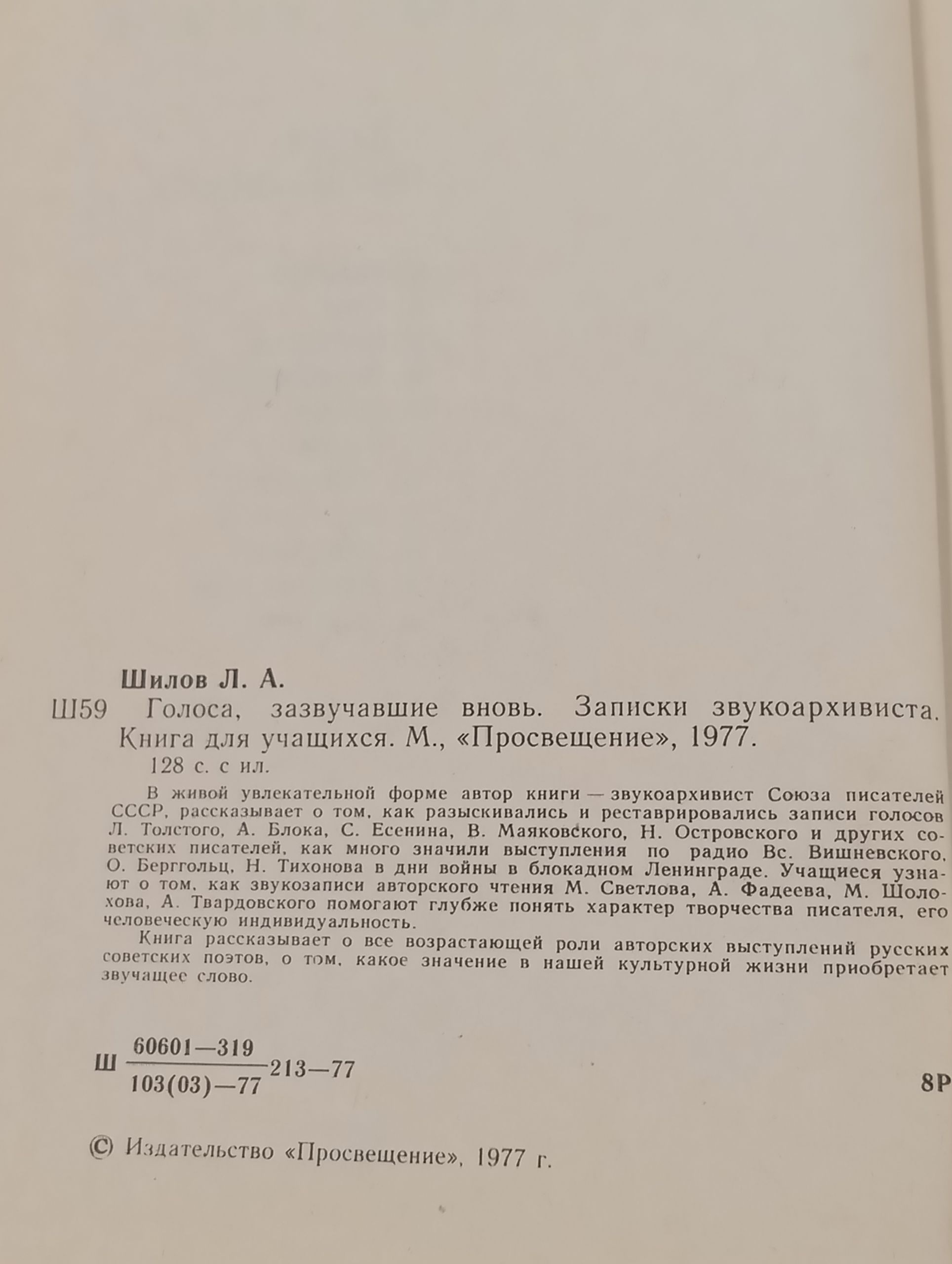 Голоса, зазвучавшие вновь. Записки звукоархивиста