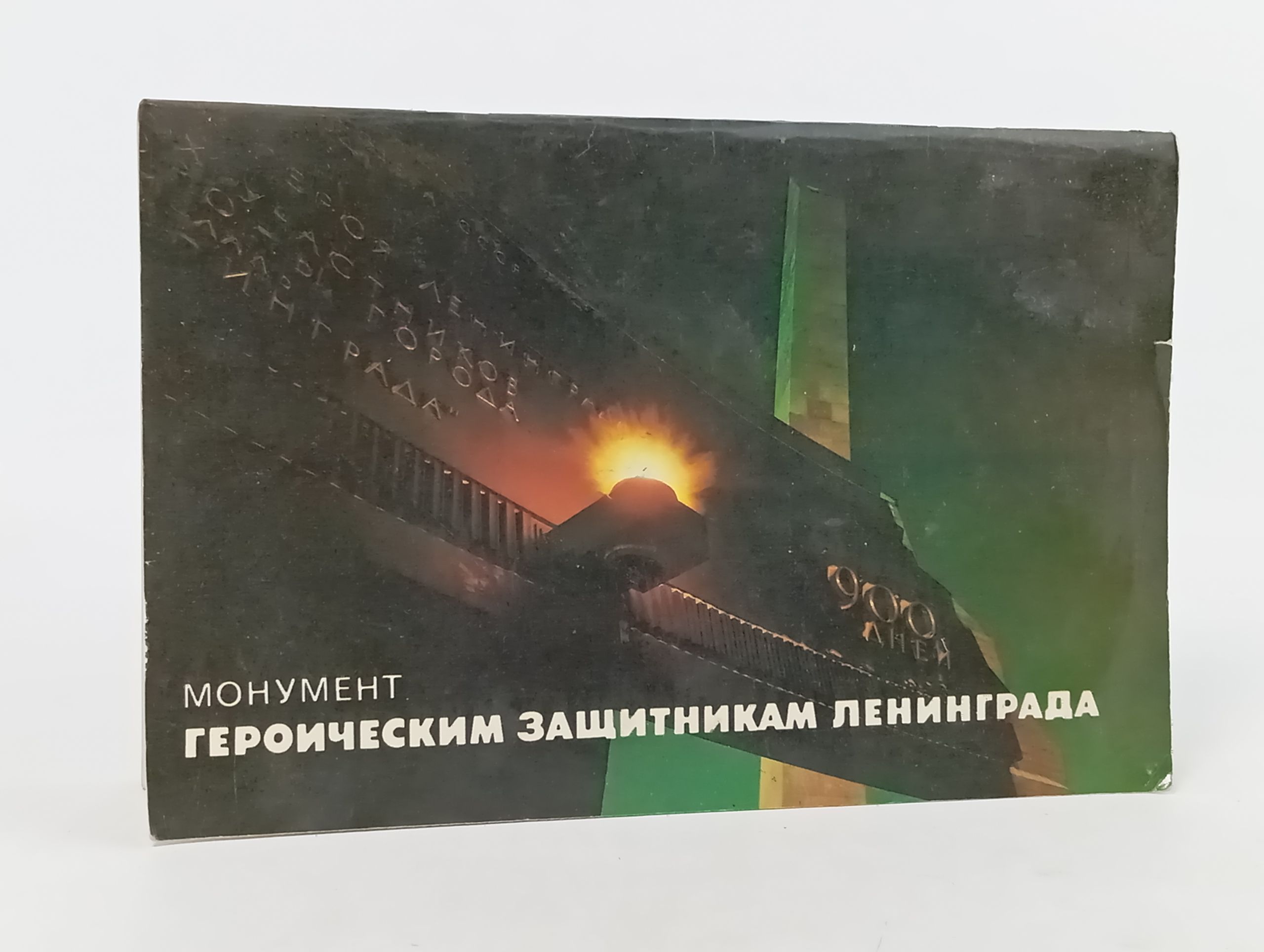 Обложка: Монумент героическим защитникам Ленинграда. Проспект