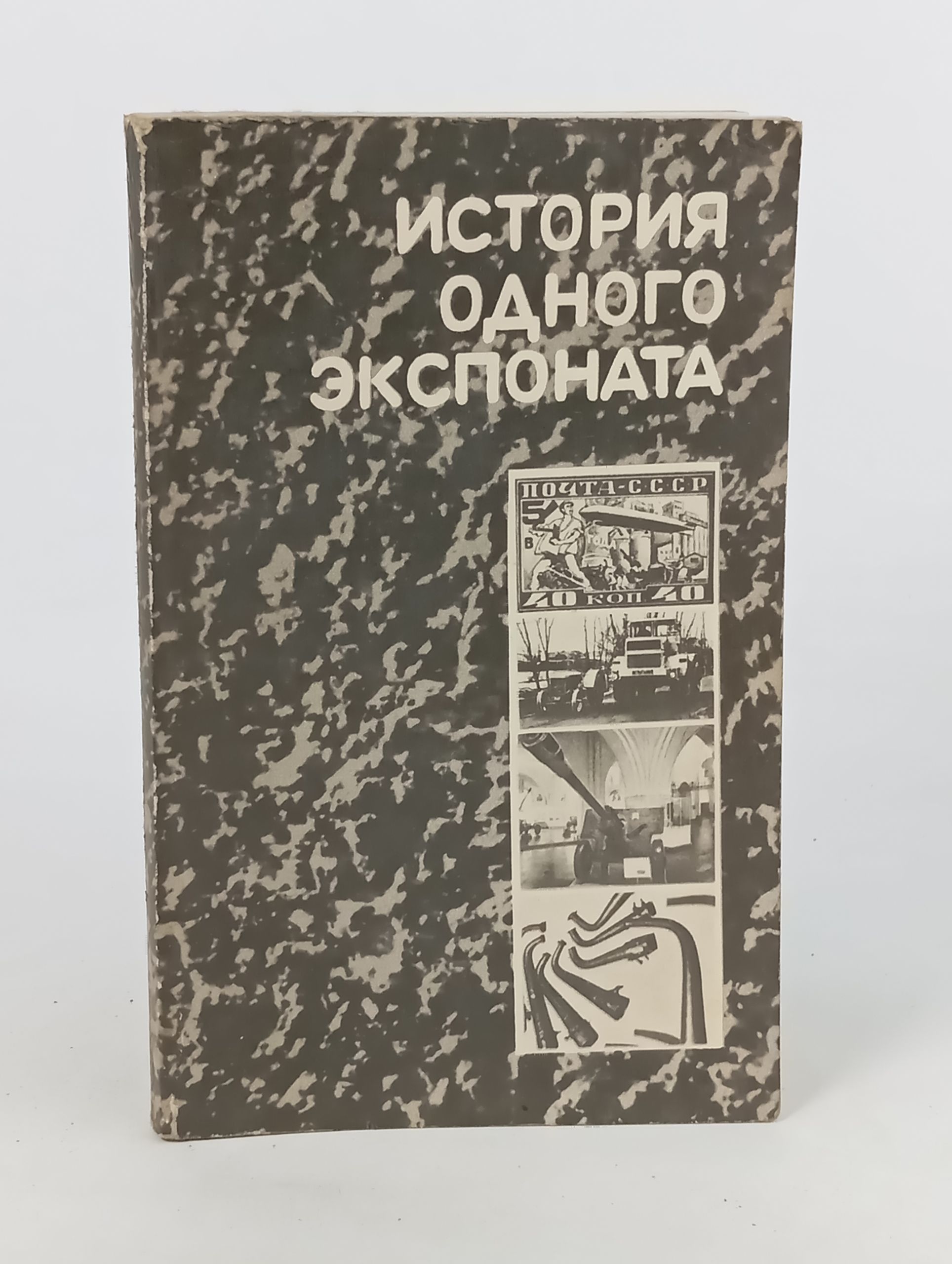 Обложка: История одного экспоната