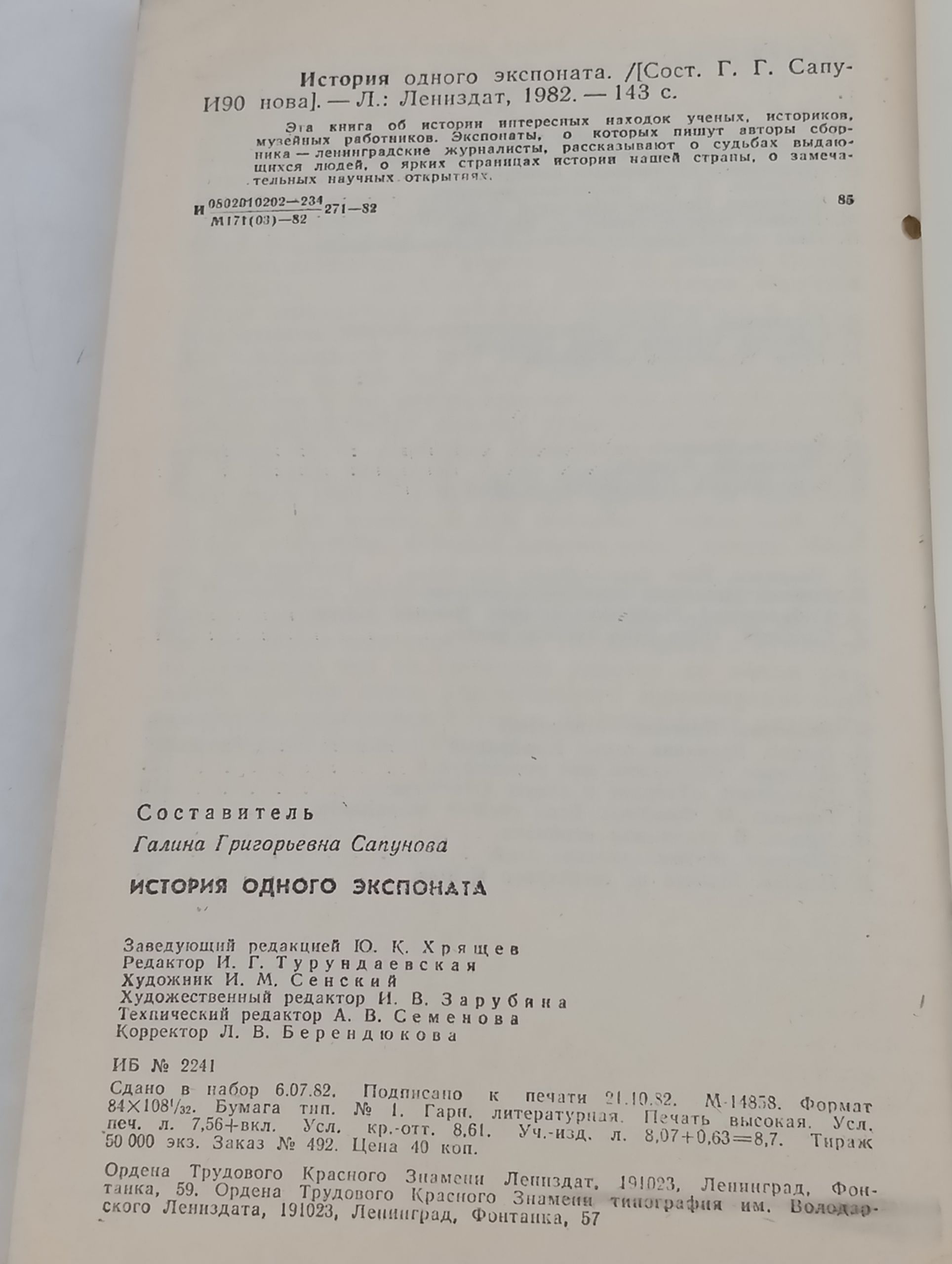 История одного экспоната