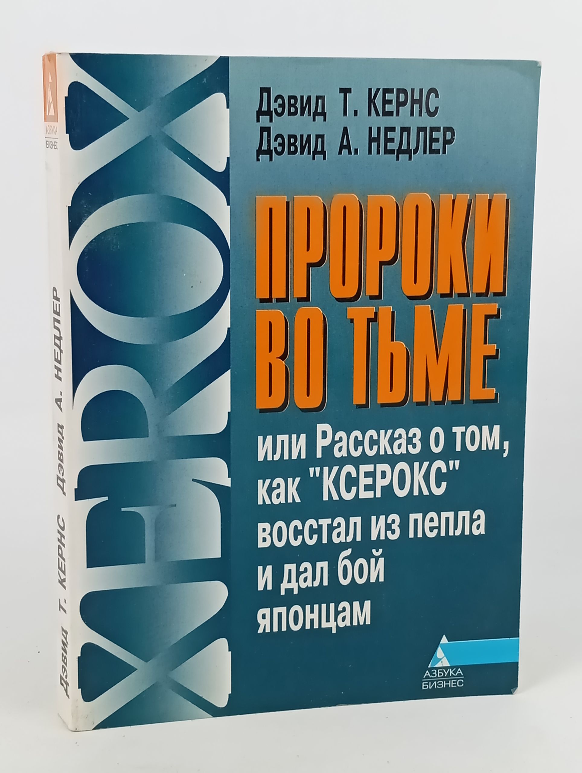 Обложка: Пророки во тьме, или Рассказ о том, как "Ксерокс" восстал из пепла и дал бои японцам