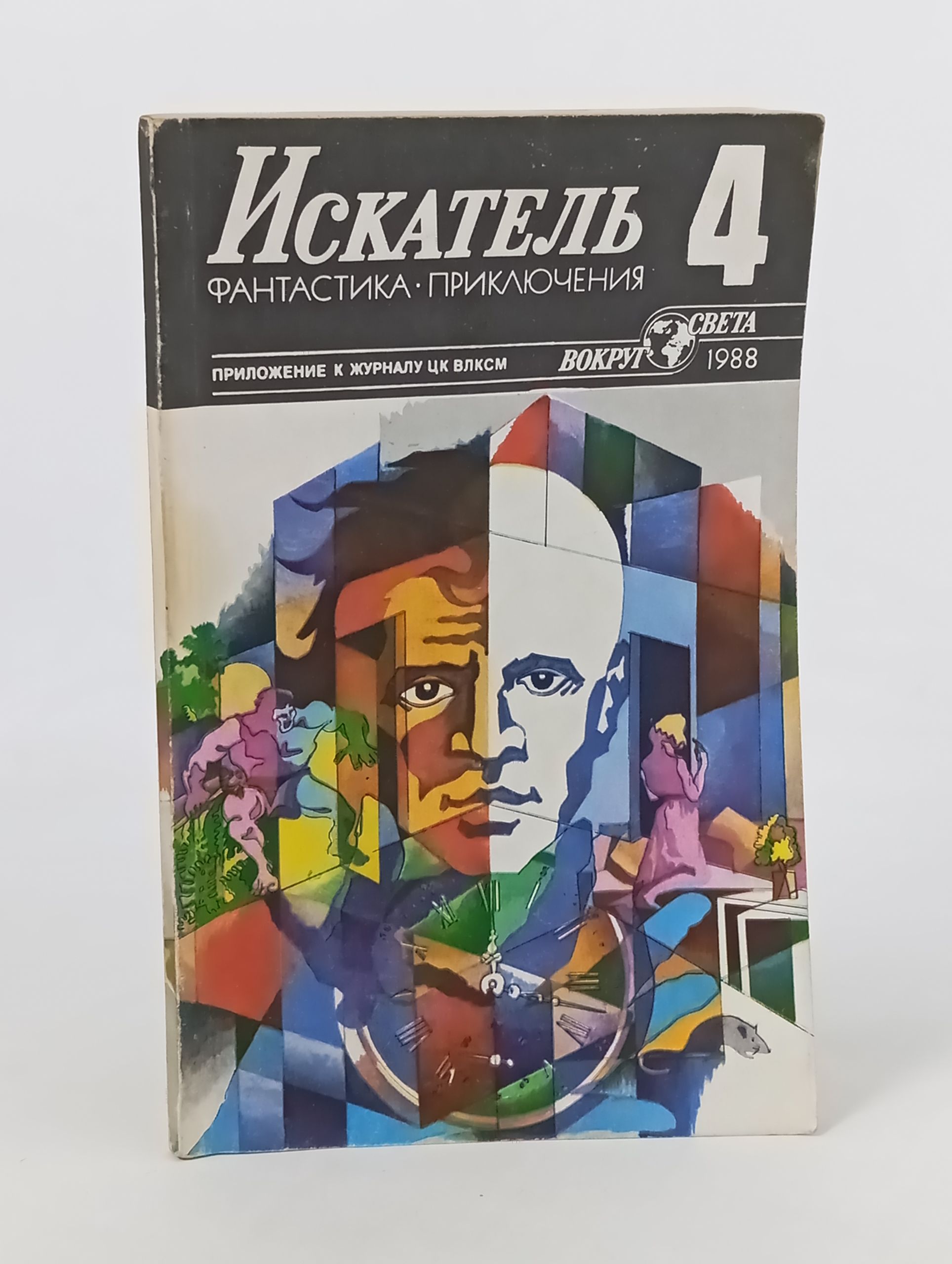 Обложка: Искатель No 4, 1988
