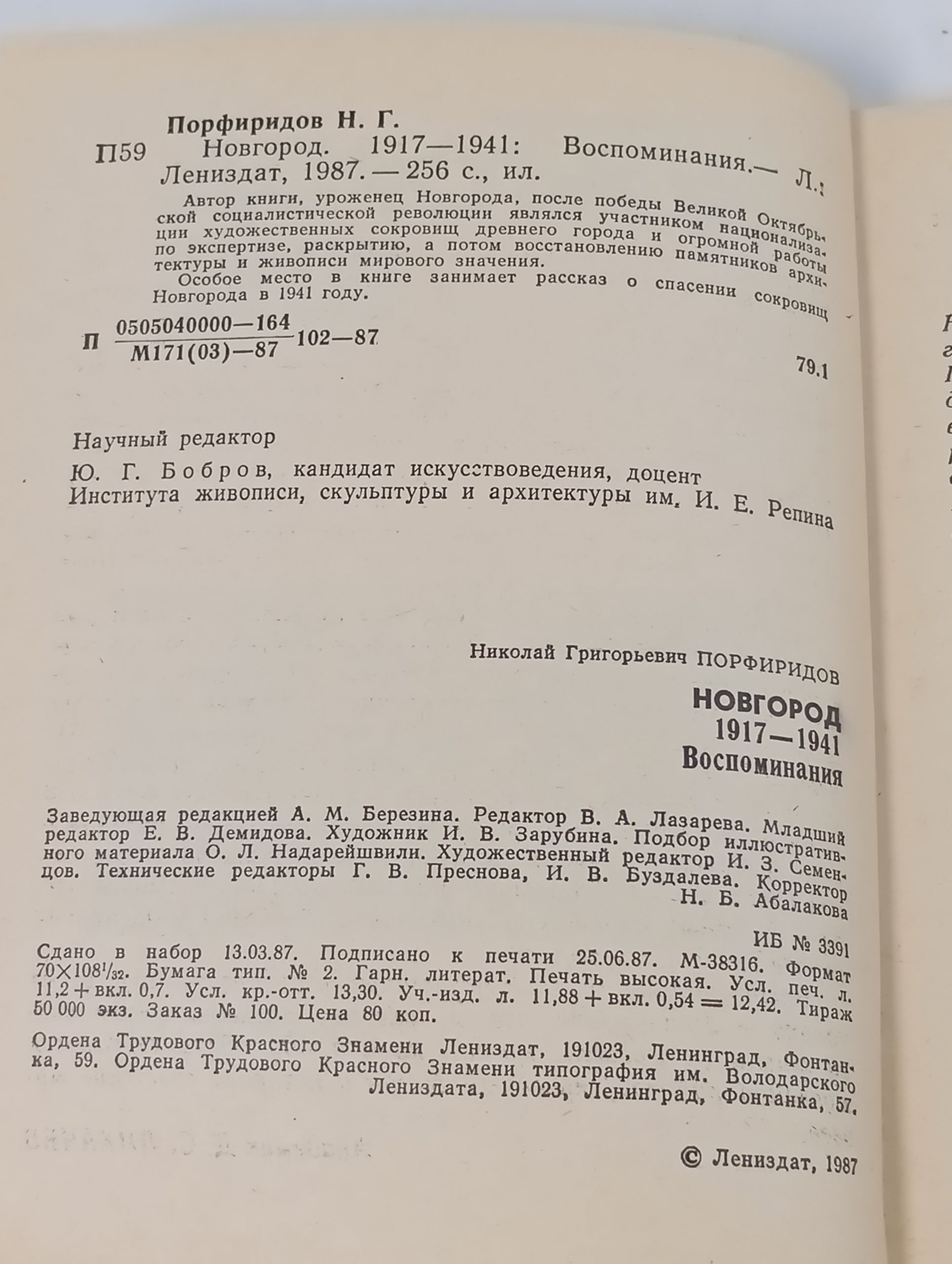 Новгород. 1917 - 1941. Воспоминания