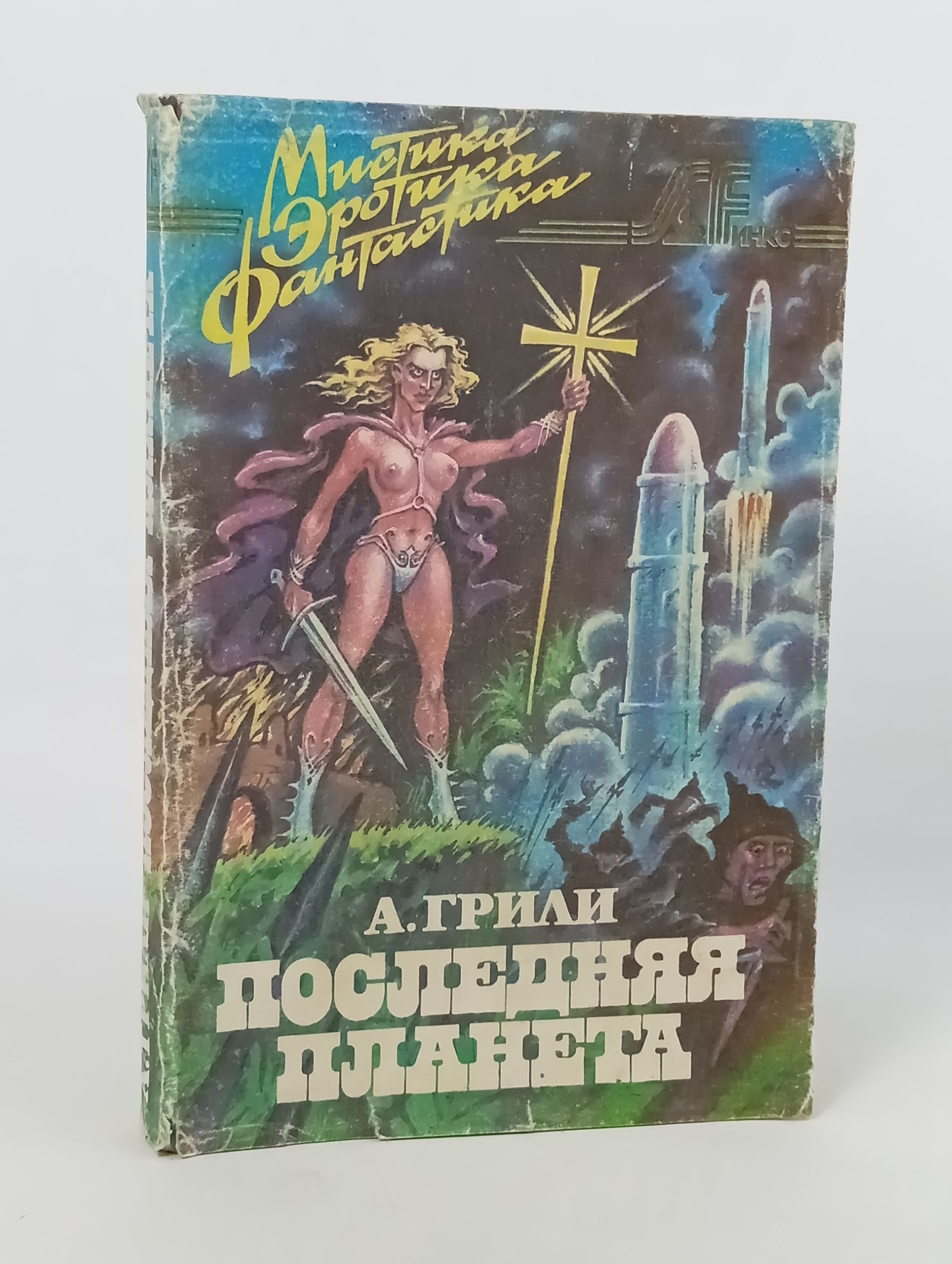 Обложка: Последняя планета