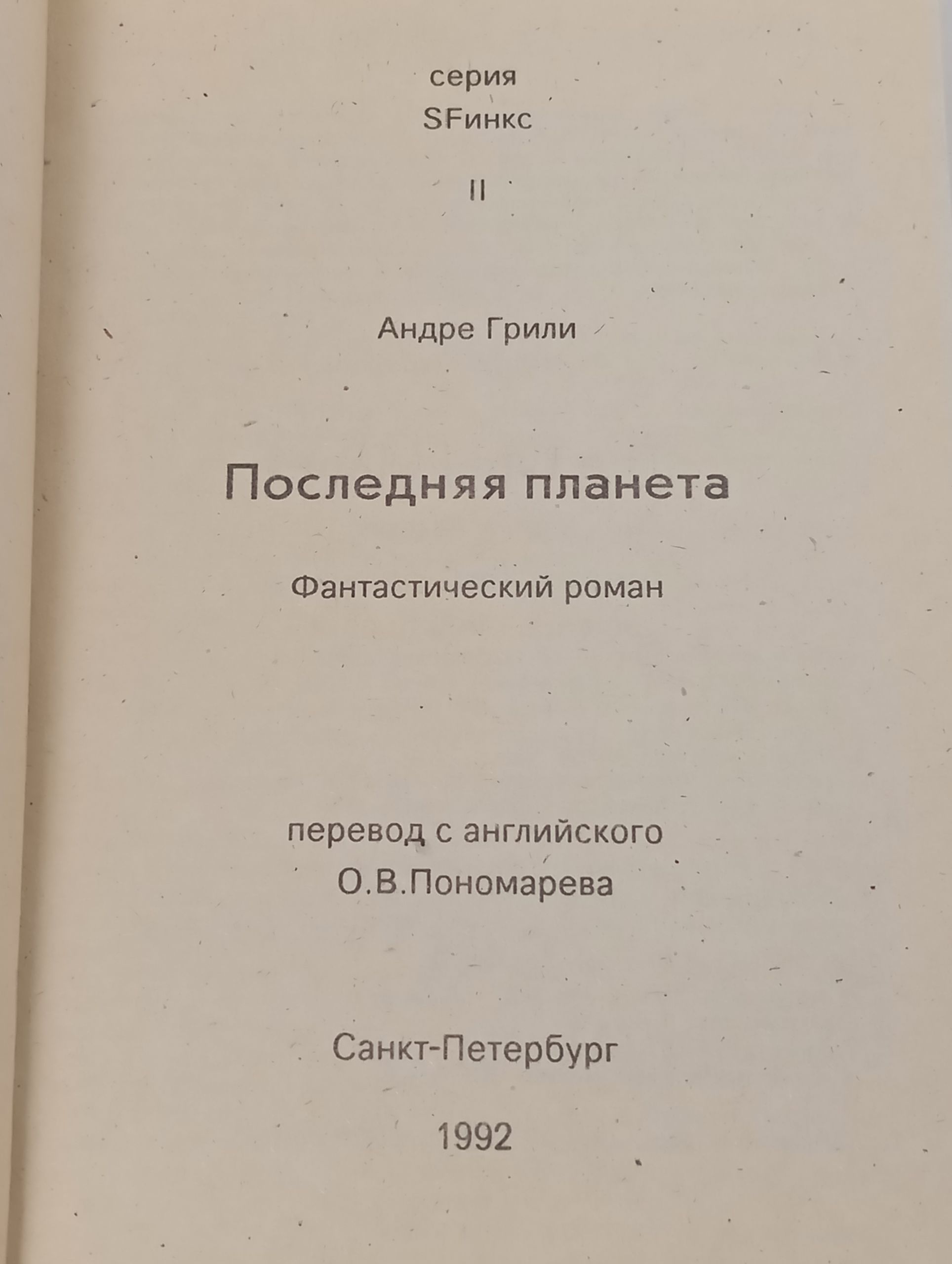 Последняя планета