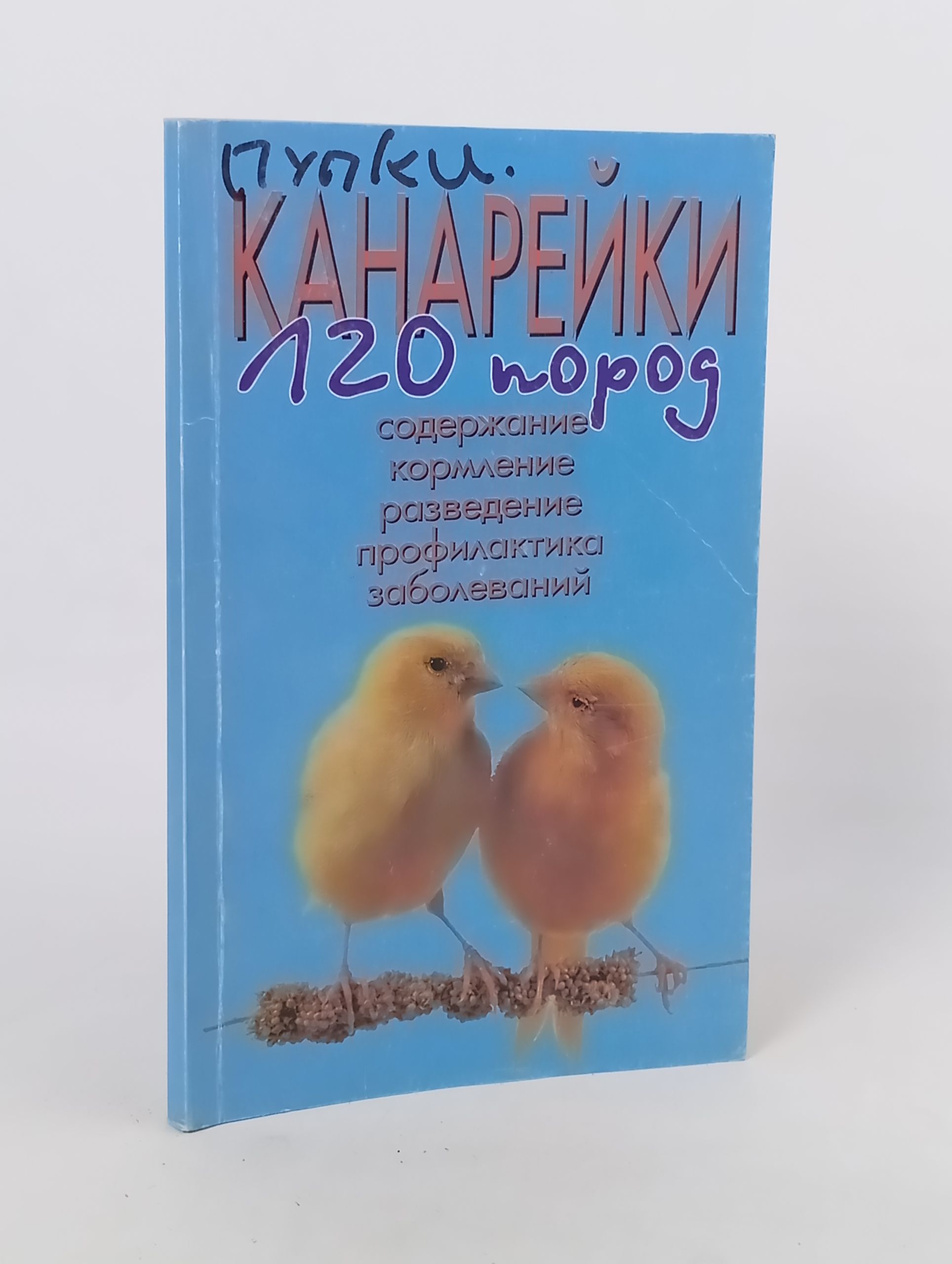 Обложка: Канареики. 120 пород. Содержание, кормление, разведение, профилактика заболевании