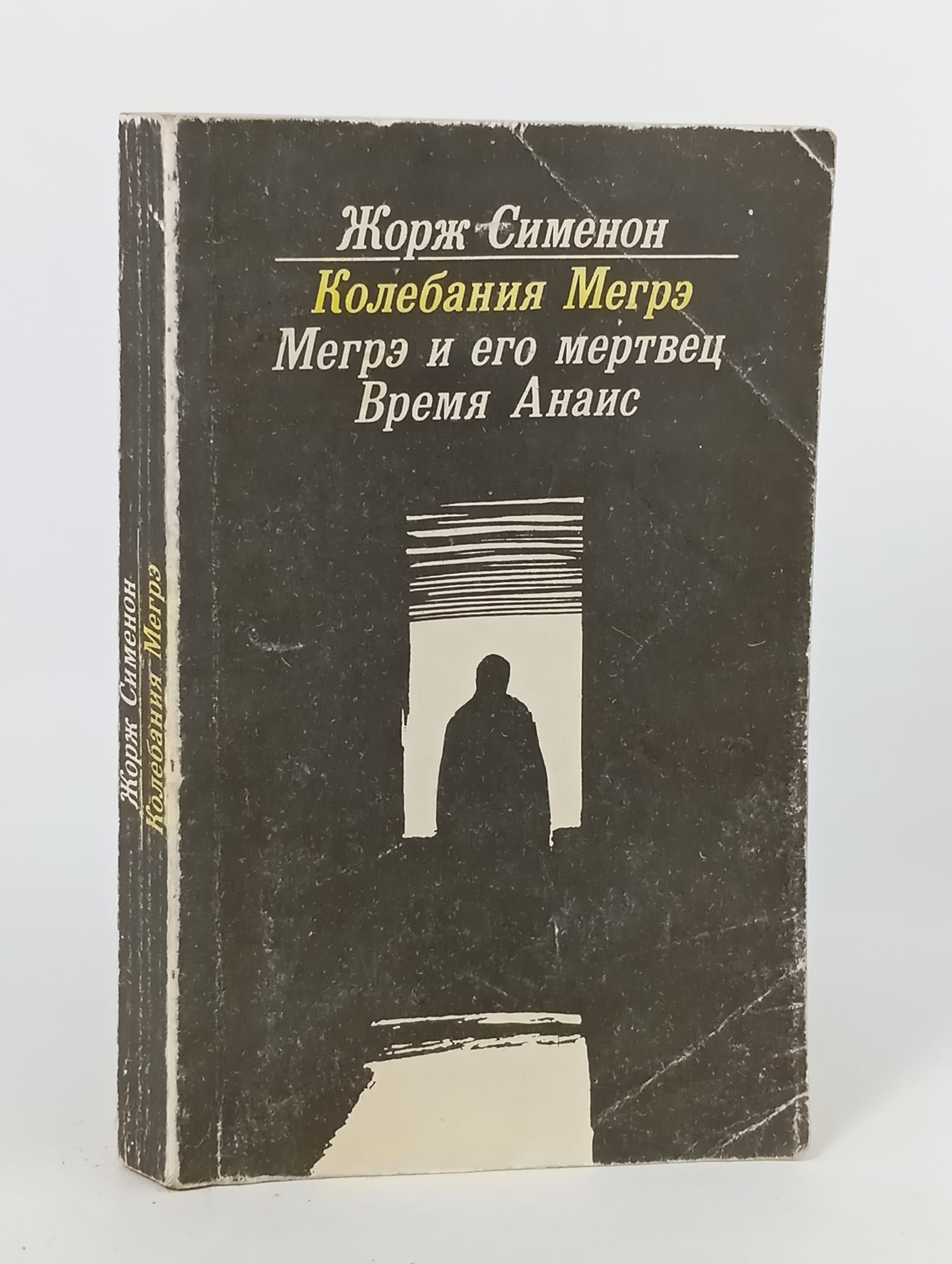Обложка: Колебания Мегрэ: Романы; Рассказ