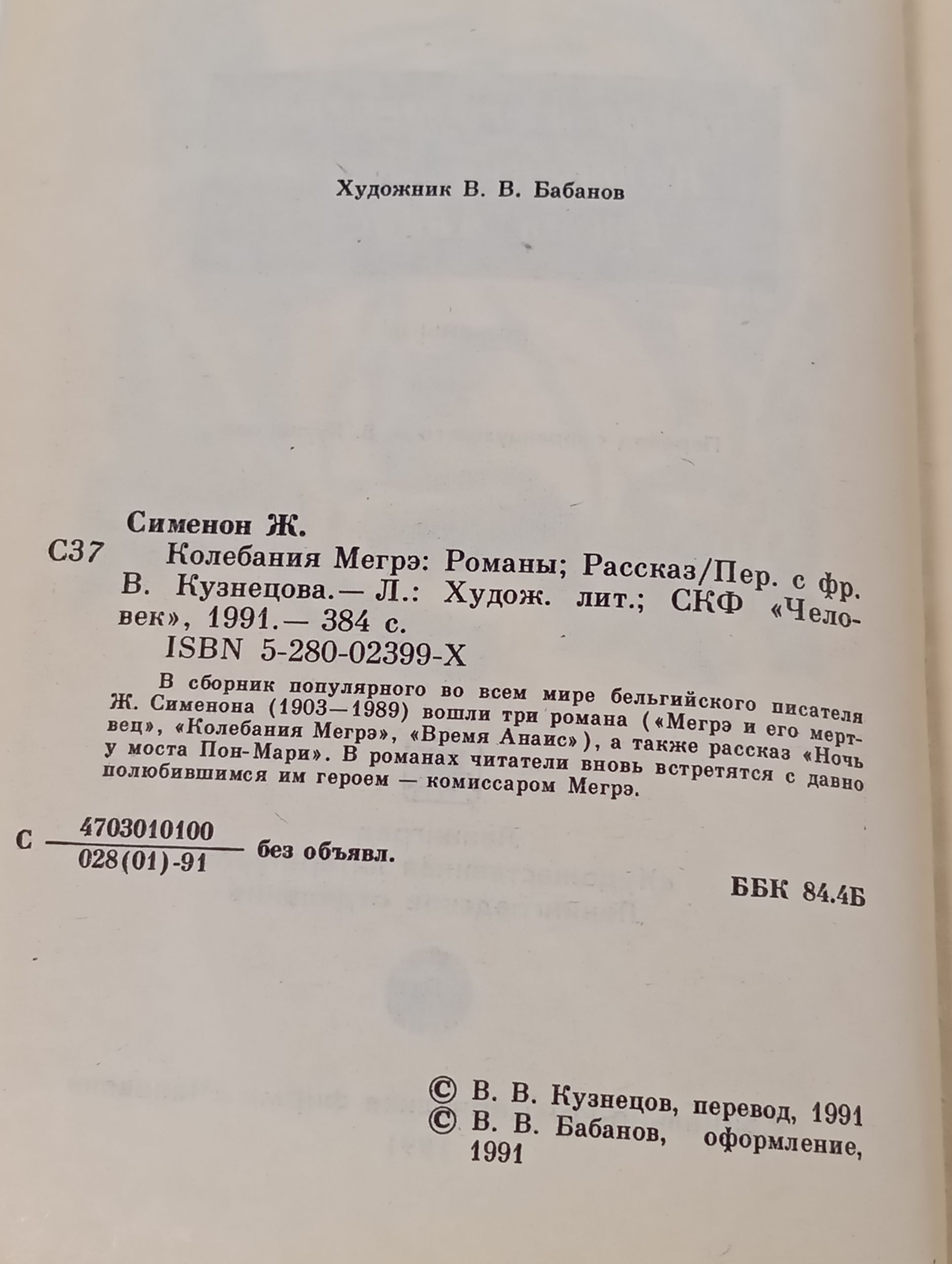Колебания Мегрэ: Романы; Рассказ
