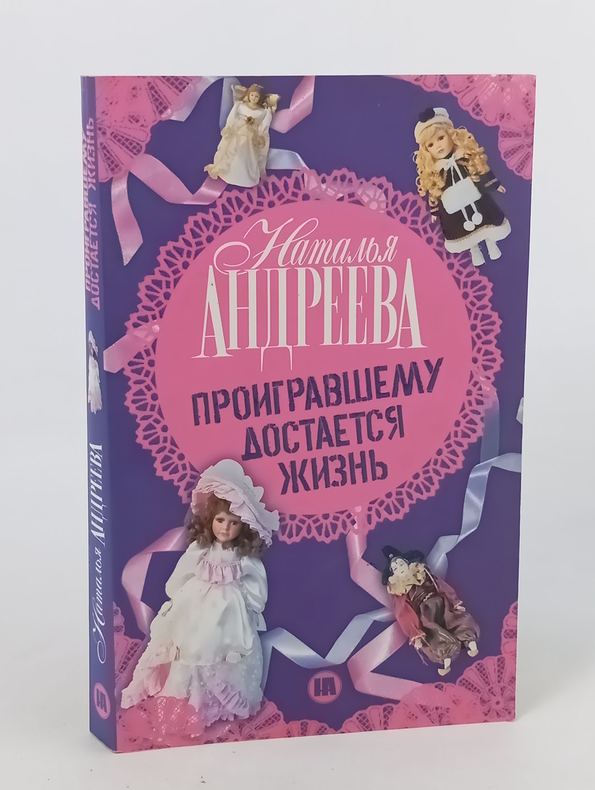 Обложка: Проигравшему достается жизнь