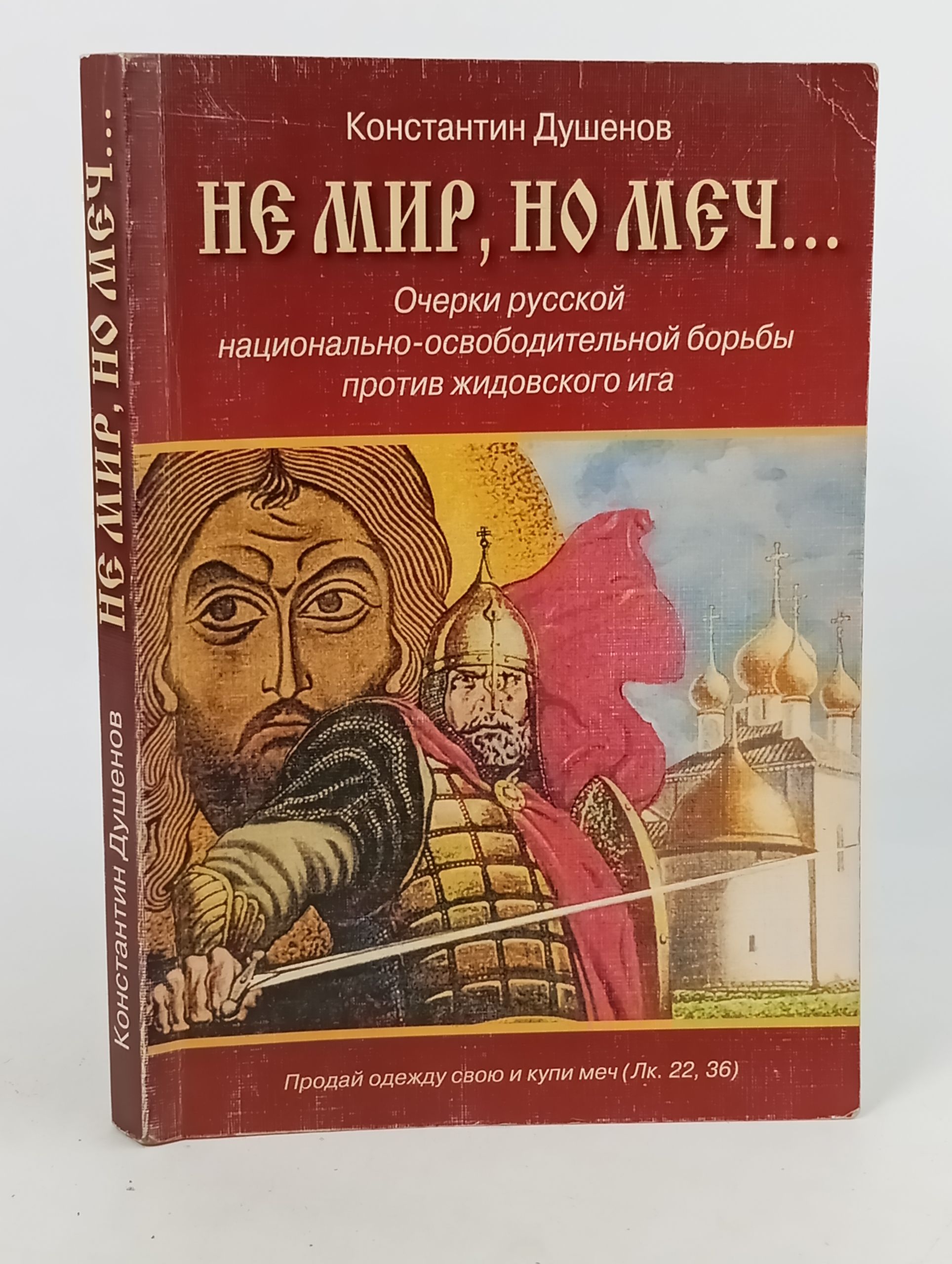 Обложка: Не мир, но меч... Очерки русскои национально-освободительнои борьбы против жидовского ига