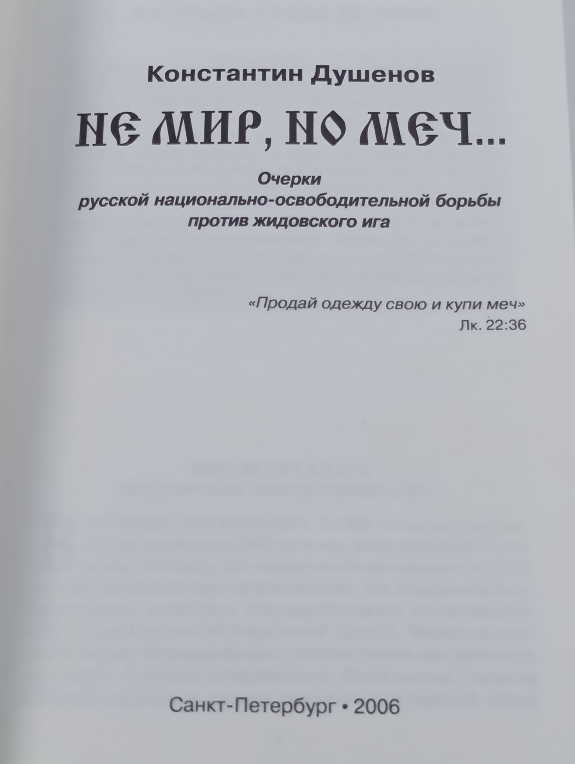 Не мир, но меч... Очерки русскои национально-освободительнои борьбы против жидовского ига
