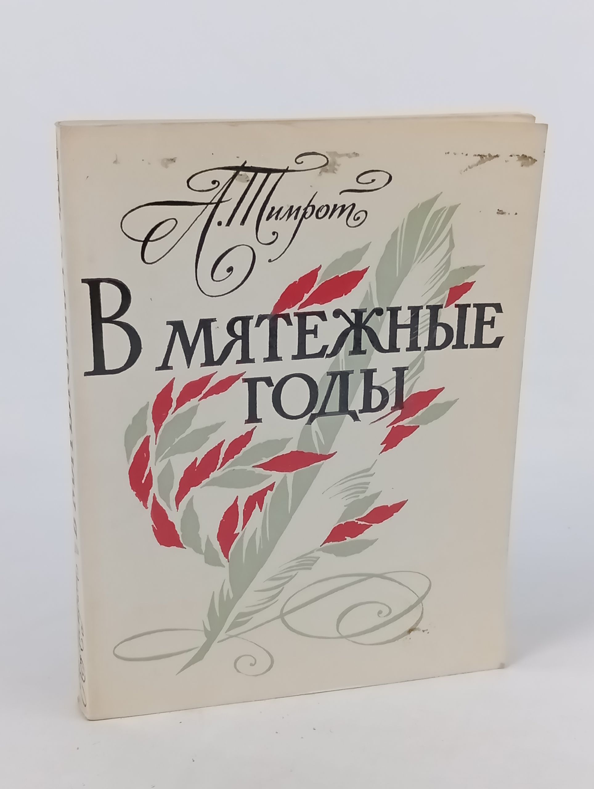 Обложка: В мятежные годы (Грибоедов в кругу декабристов)