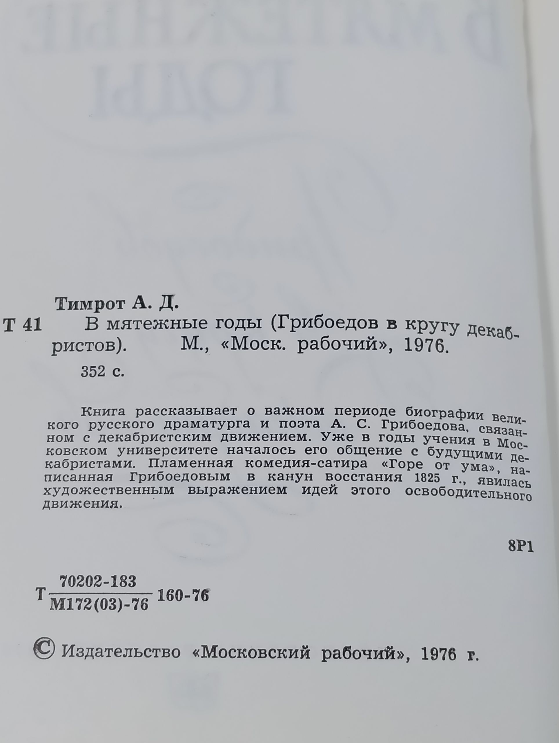 В мятежные годы (Грибоедов в кругу декабристов)