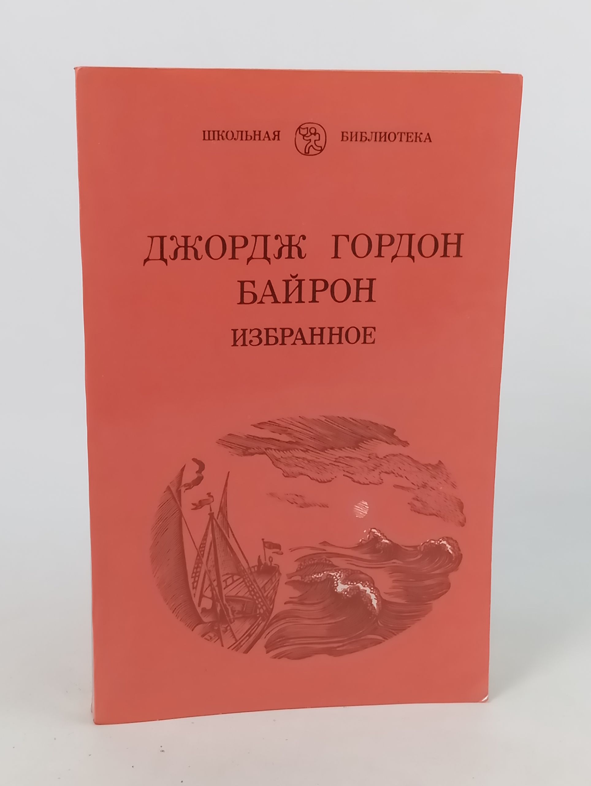 Обложка: Избранное. Баирон Джордж Гордон