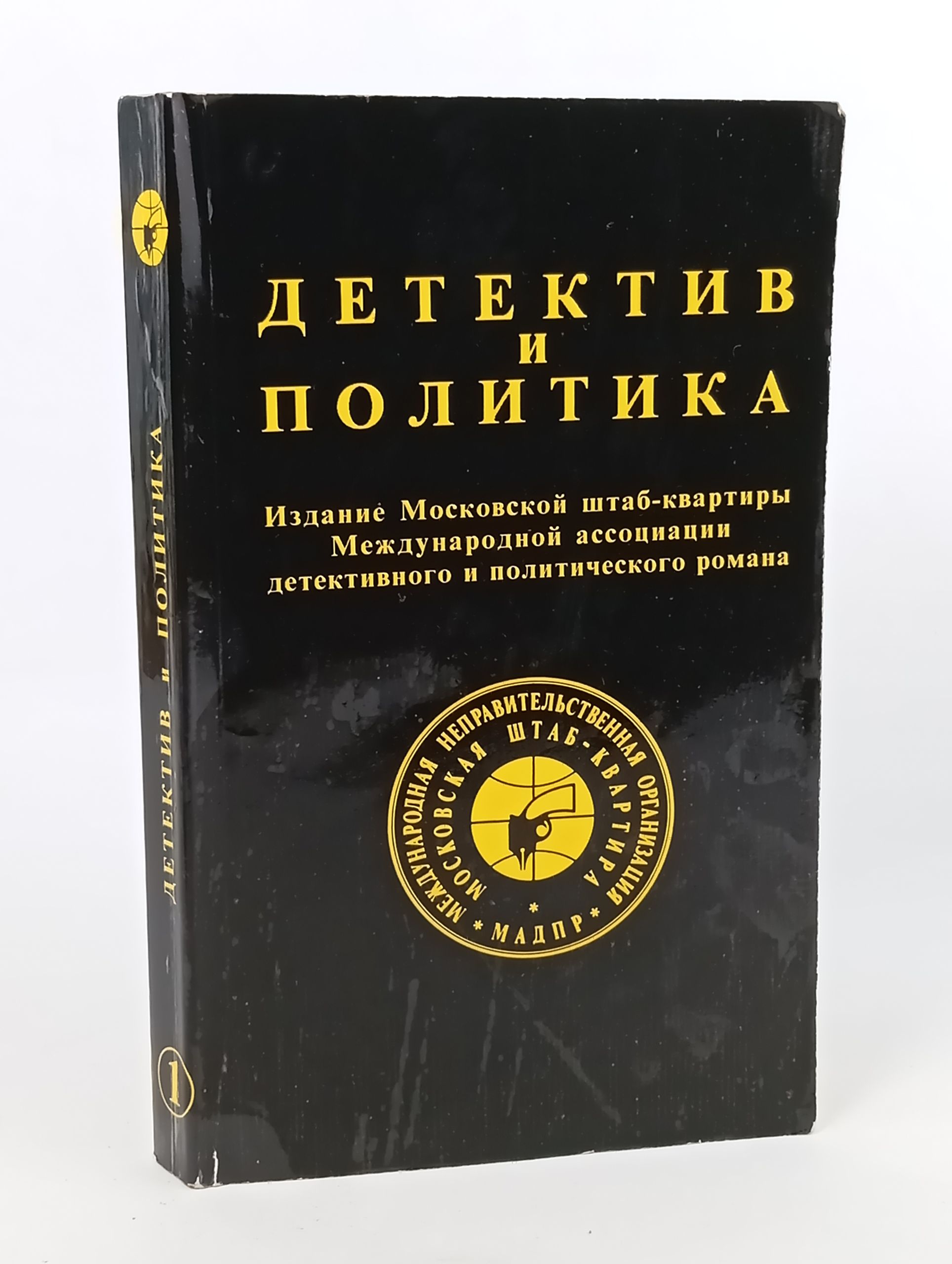 Обложка: Детектив и политика. Выпуск 1