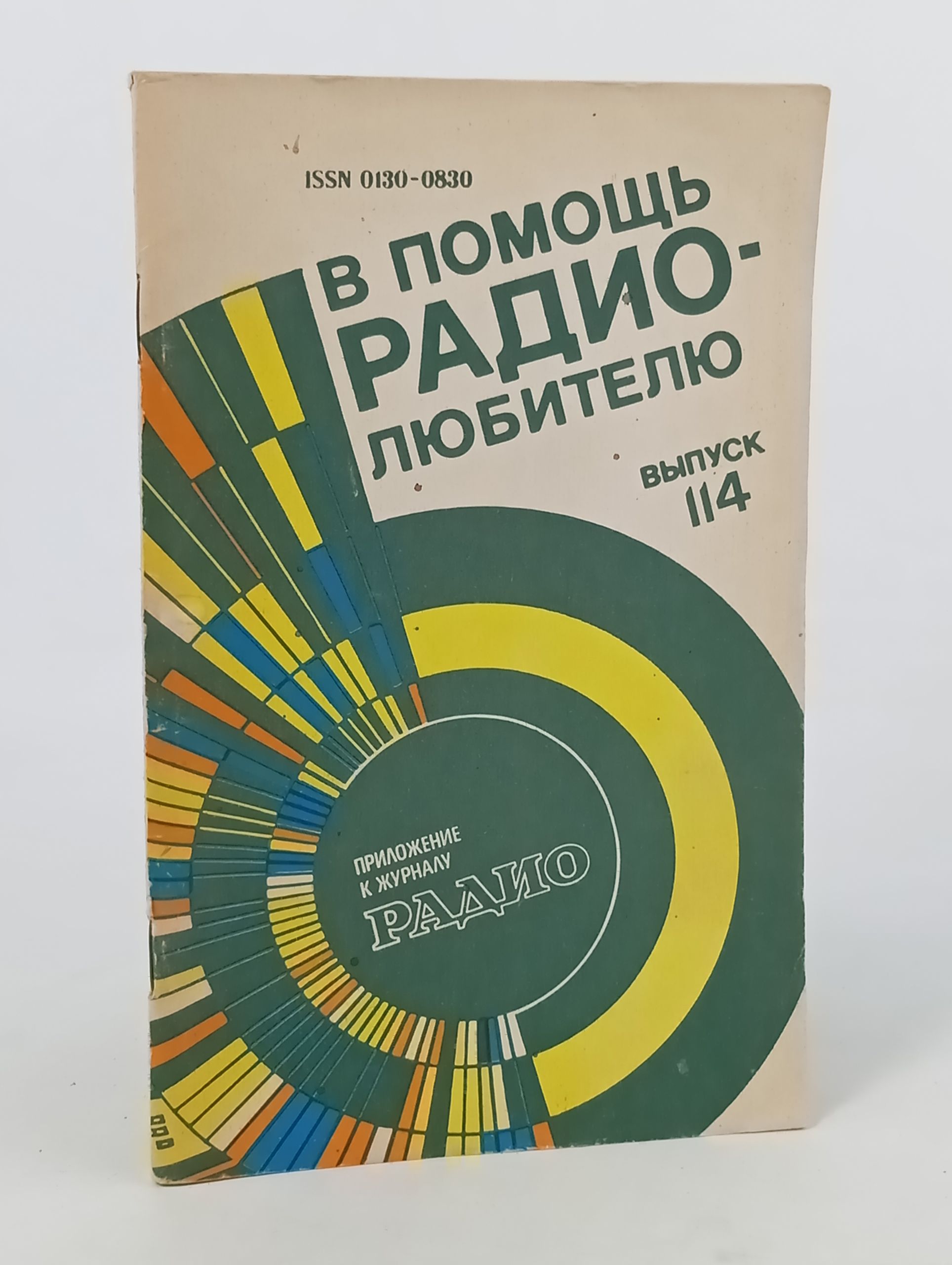 Обложка: В помощь радиолюбителю. Выпуск 114