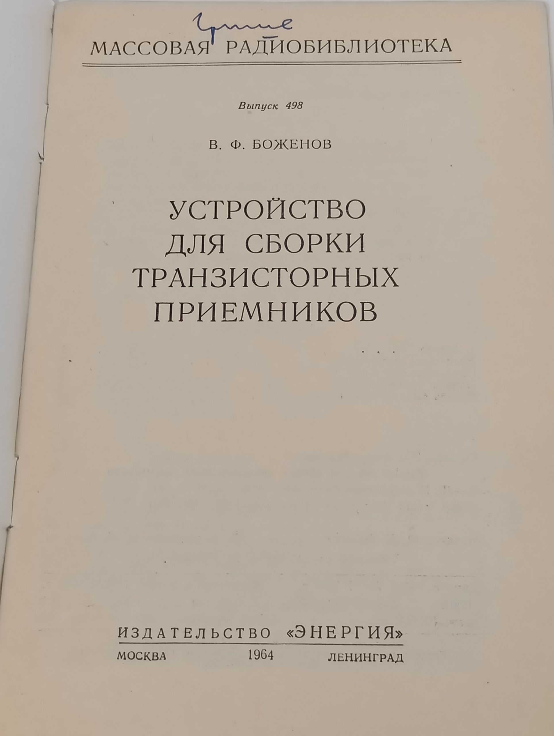 Устроиство для сборки транзисторных приемников