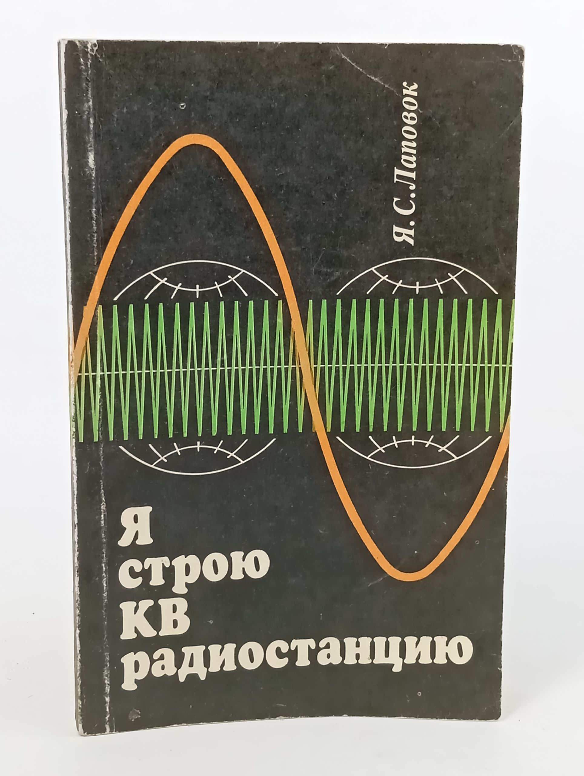 Обложка: Я строю КВ радиостанцию