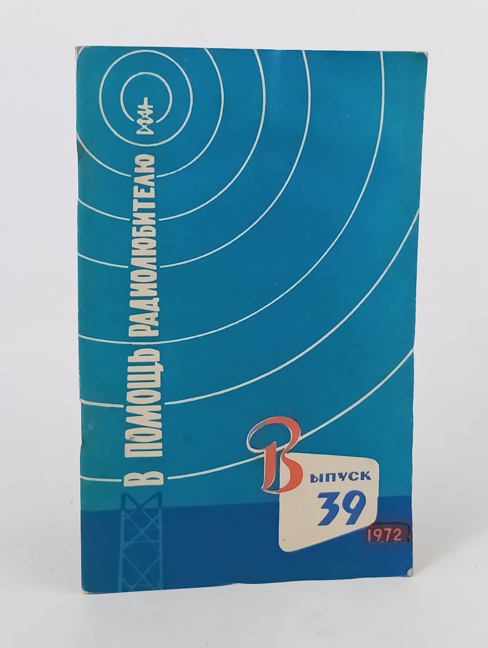 Обложка: В помощь радиолюбителю. Выпуск 39
