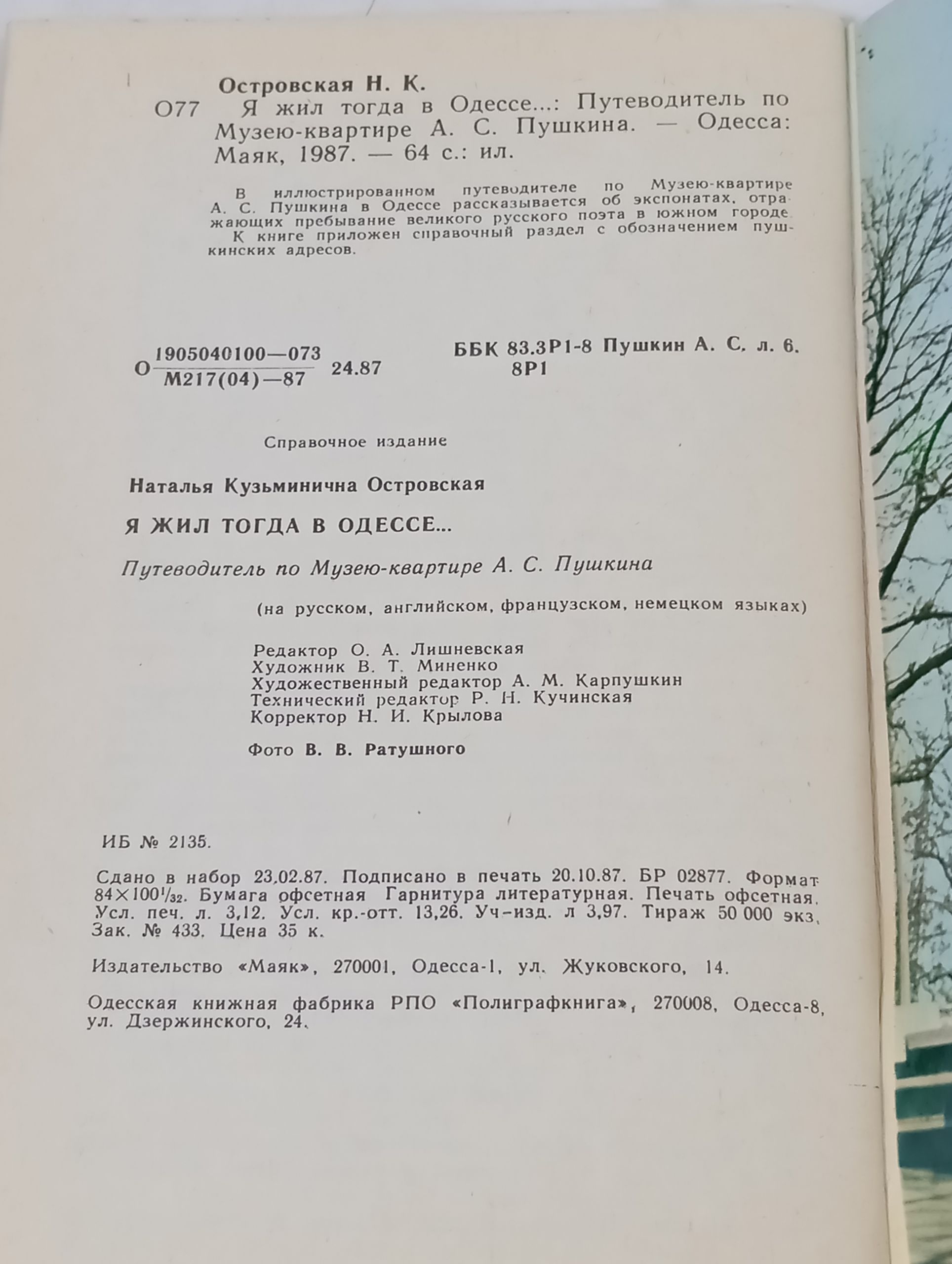 Я жил тогда в Одессе...: Путеводитель по Музею-квартире А. С. Пушкина