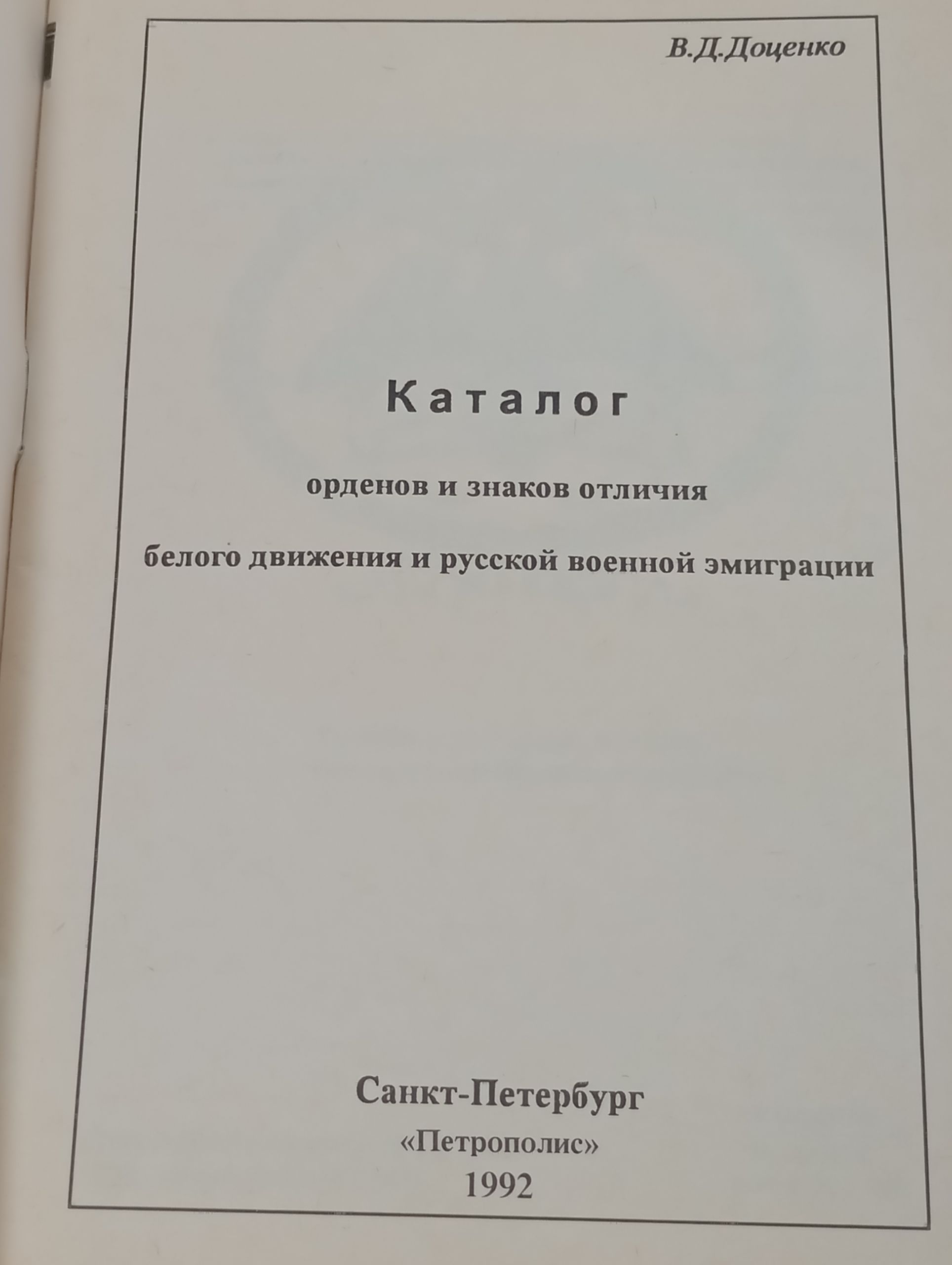 Каталог орденов и знаков отличия белого движения и русскои военнои эмиграции