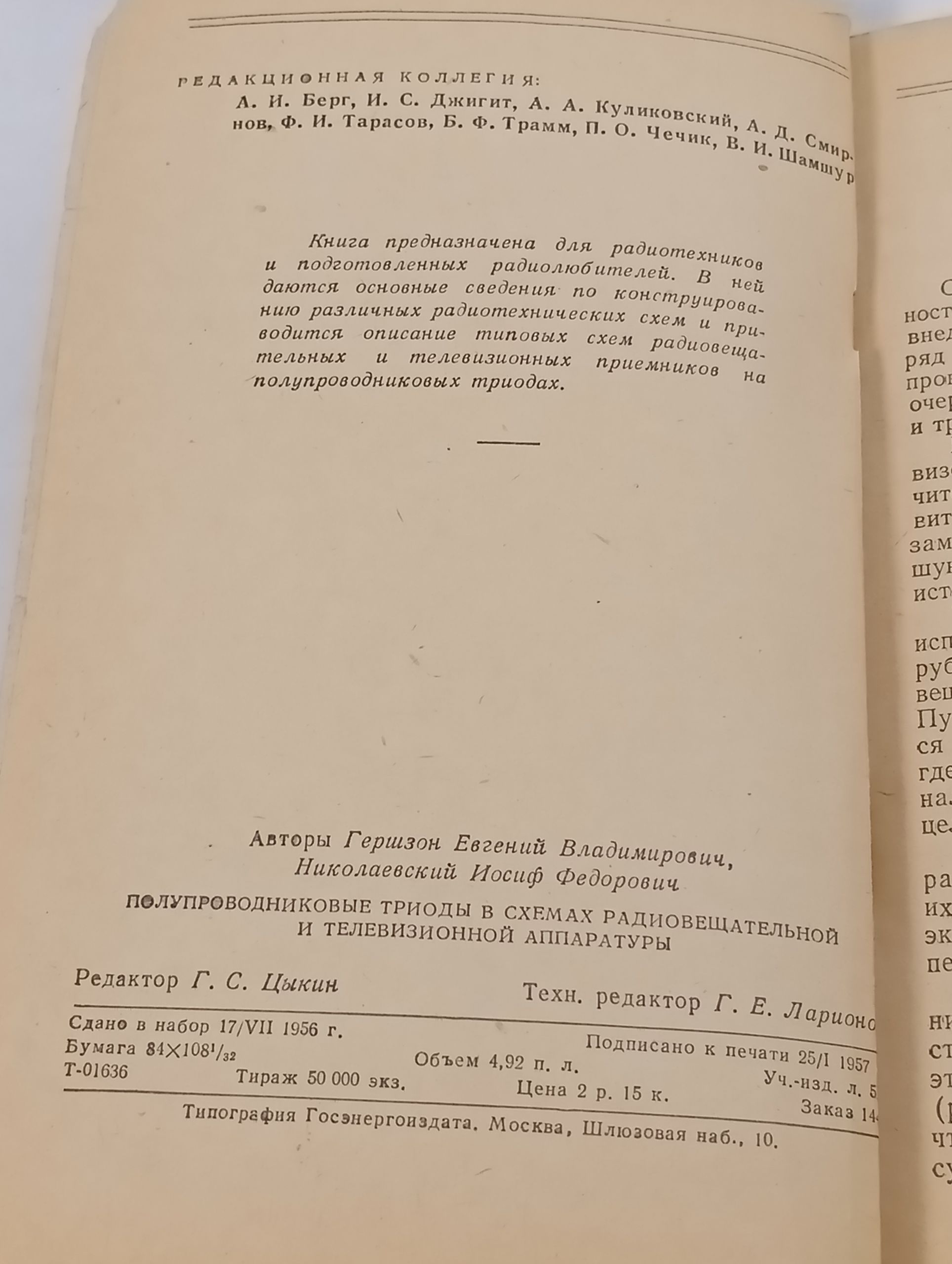 Полупроводниковые триоды в схемах радиовещательнои и телевизионнои аппаратуры