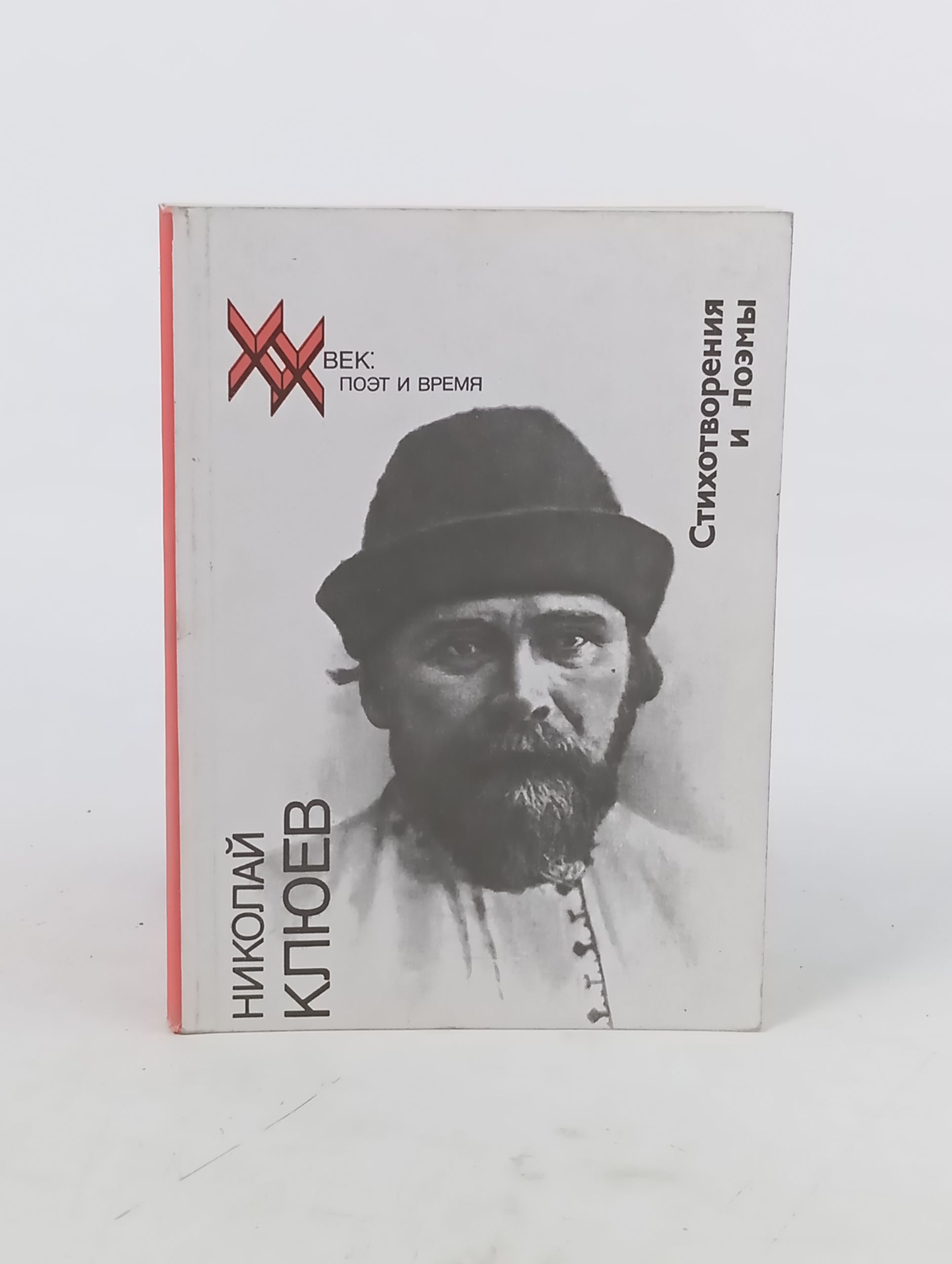 Обложка: Стихотворения и поэмы. Клюев Николаи Алексеевич