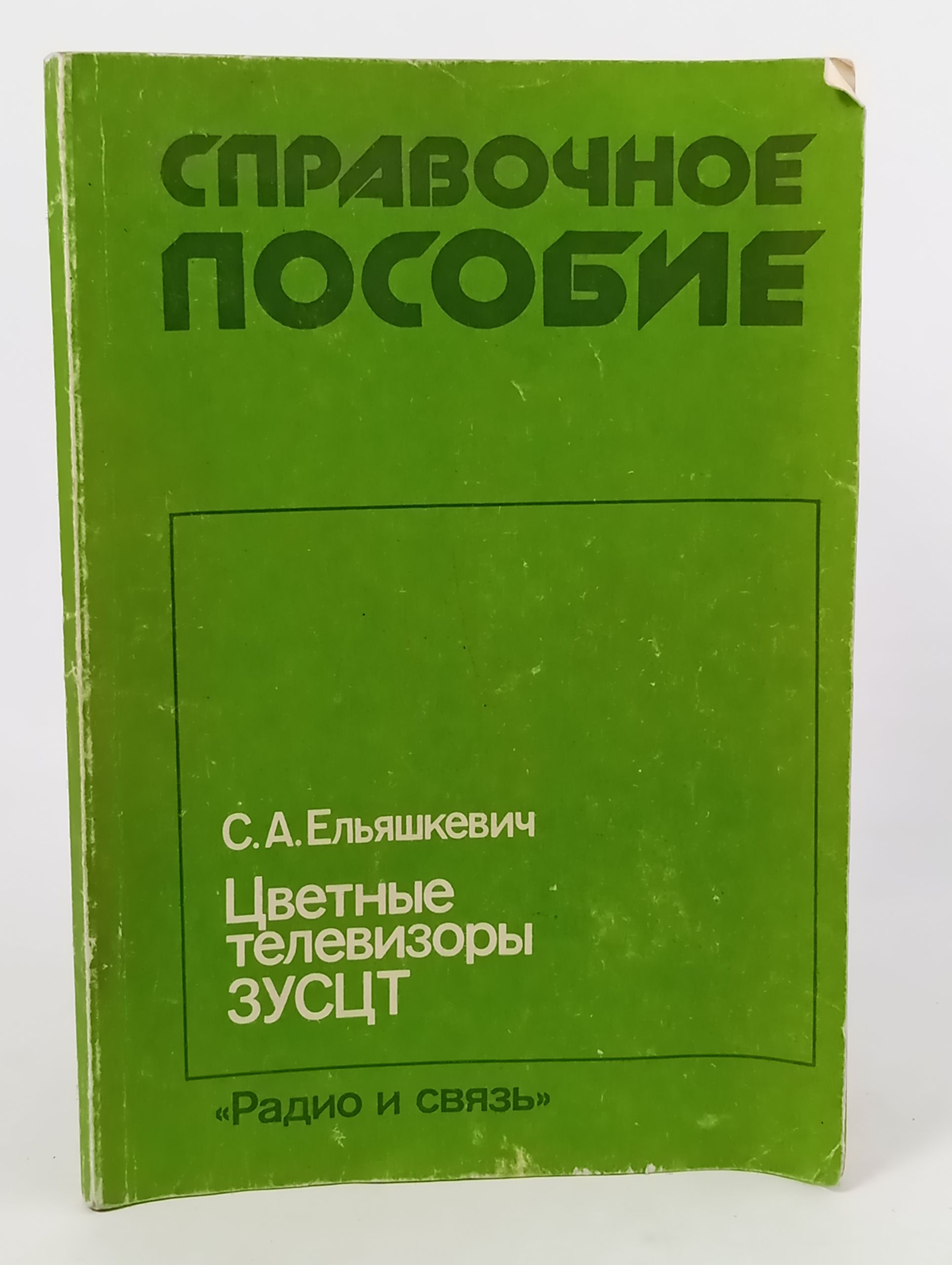 Обложка: Цветные телевизоры ЗУСЦТ: Справ. пособие