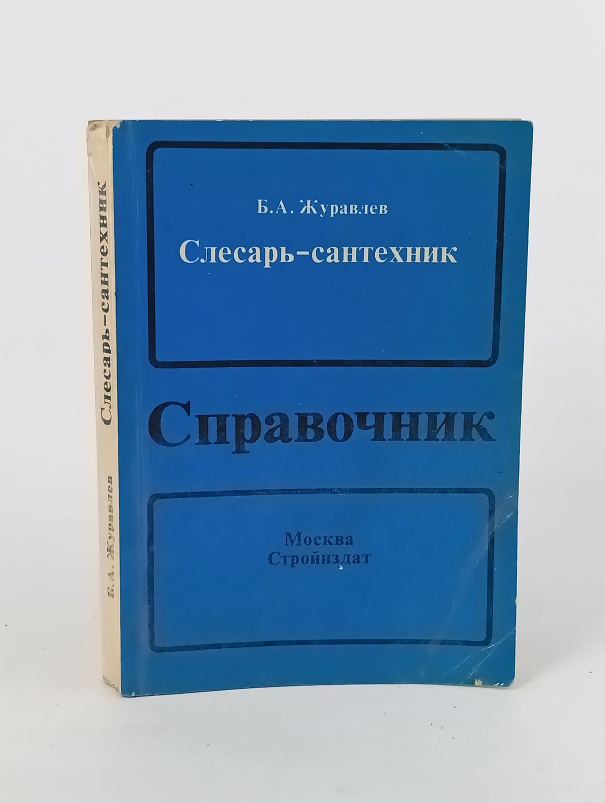 Обложка: Слесарь-сантехник: Справочник