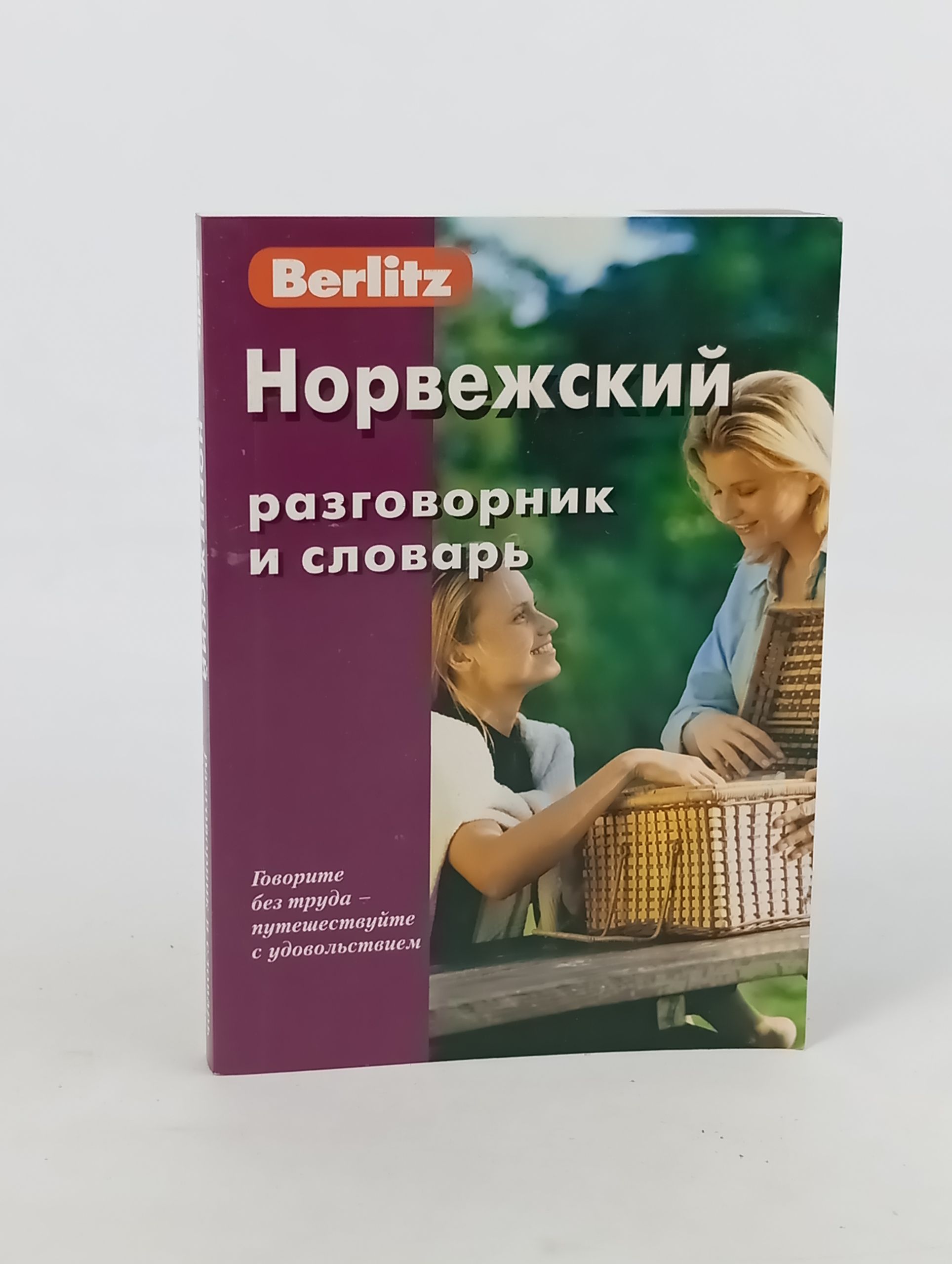 Обложка: Норвежскии разговорник и словарь