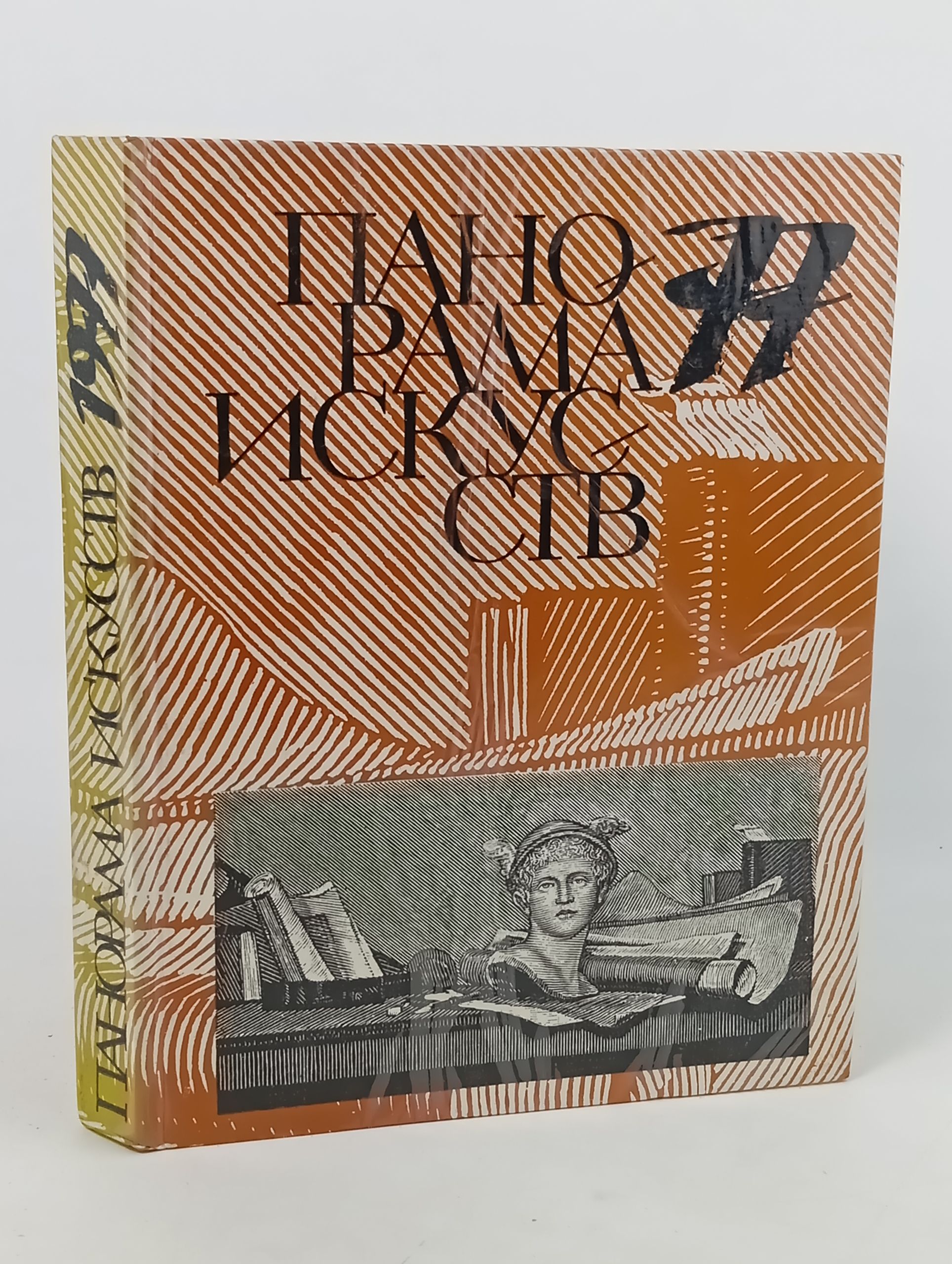 Обложка: Панорама искусств 77